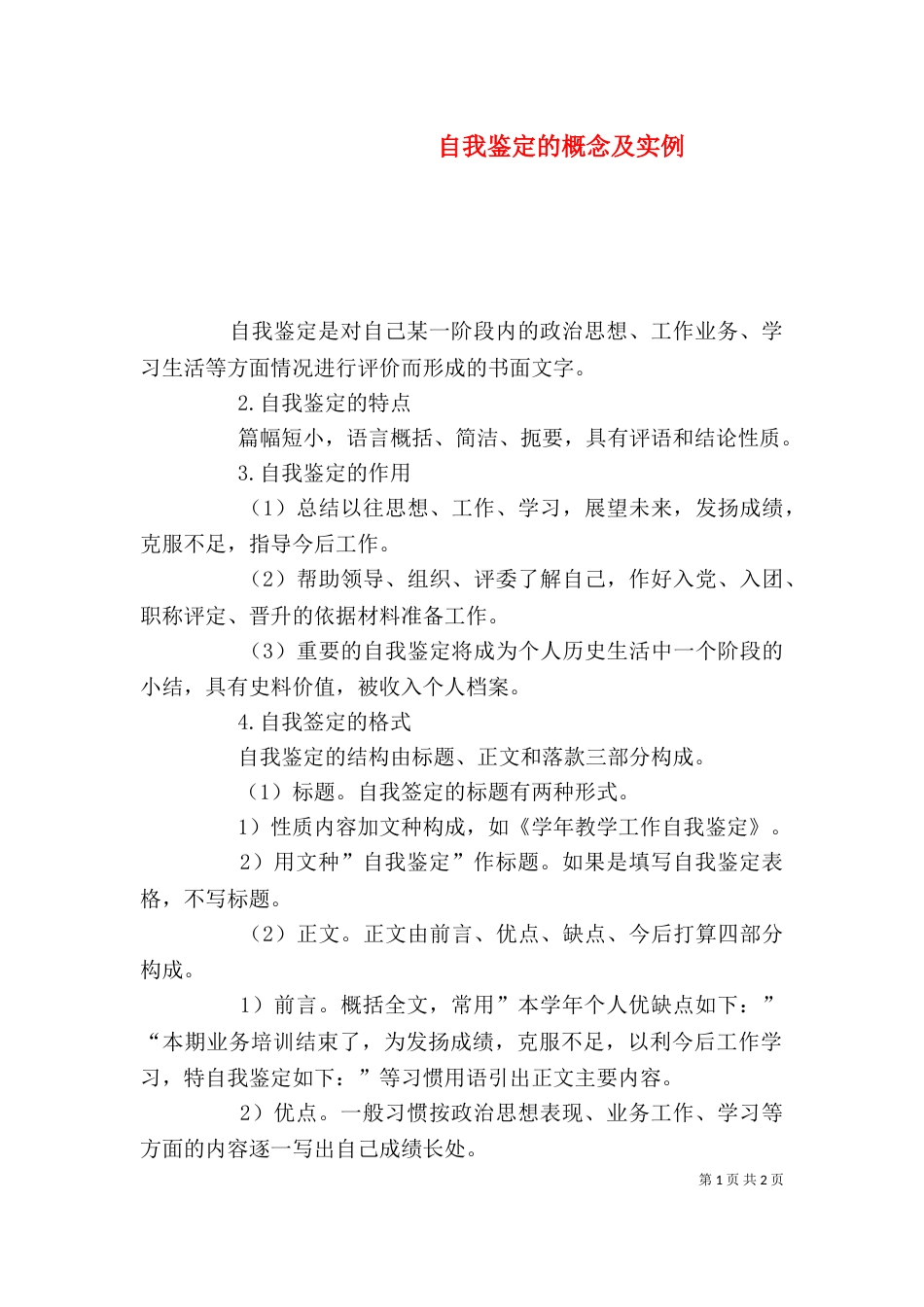 自我鉴定的概念及实例（三）_第1页