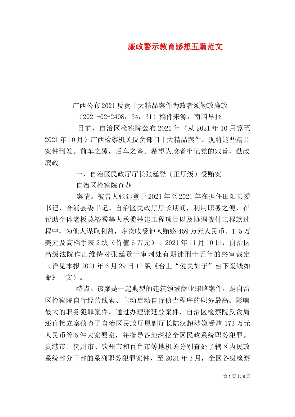 廉政警示教育感想五篇范文_第1页