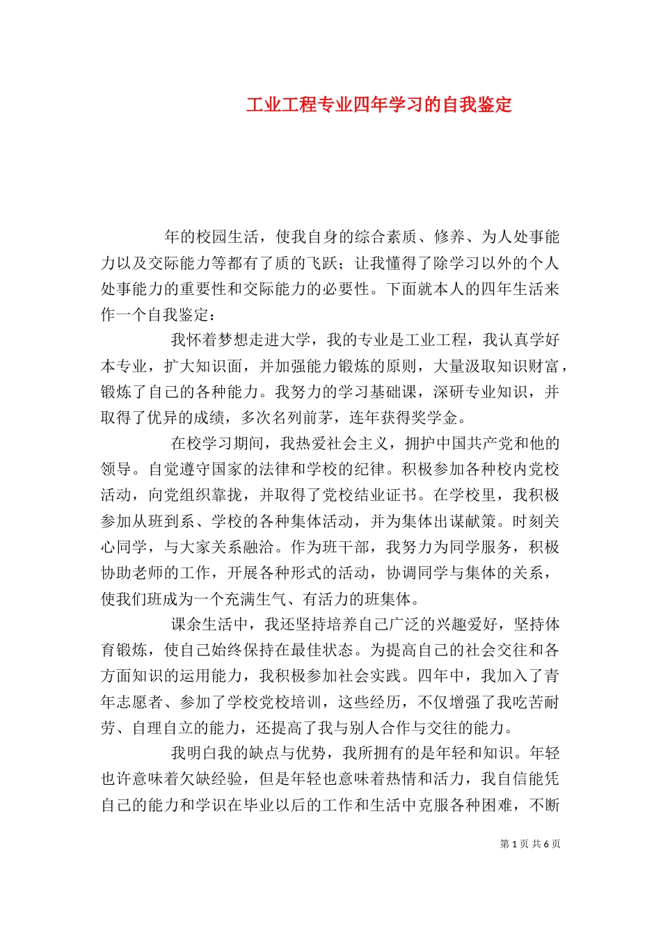 工业工程专业四年学习的自我鉴定_第1页