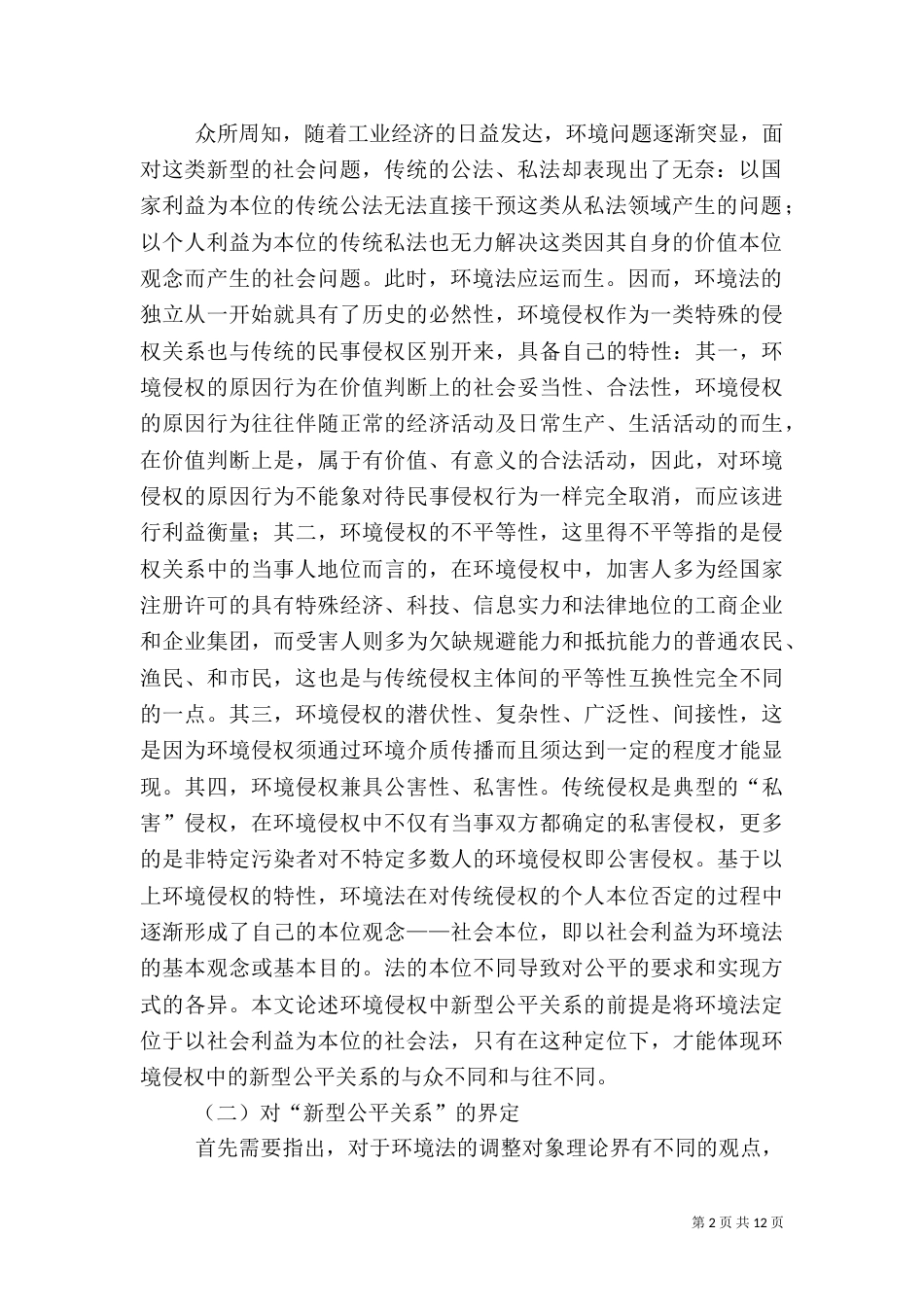 探析环境侵权中的新型公平关系（一）_第2页