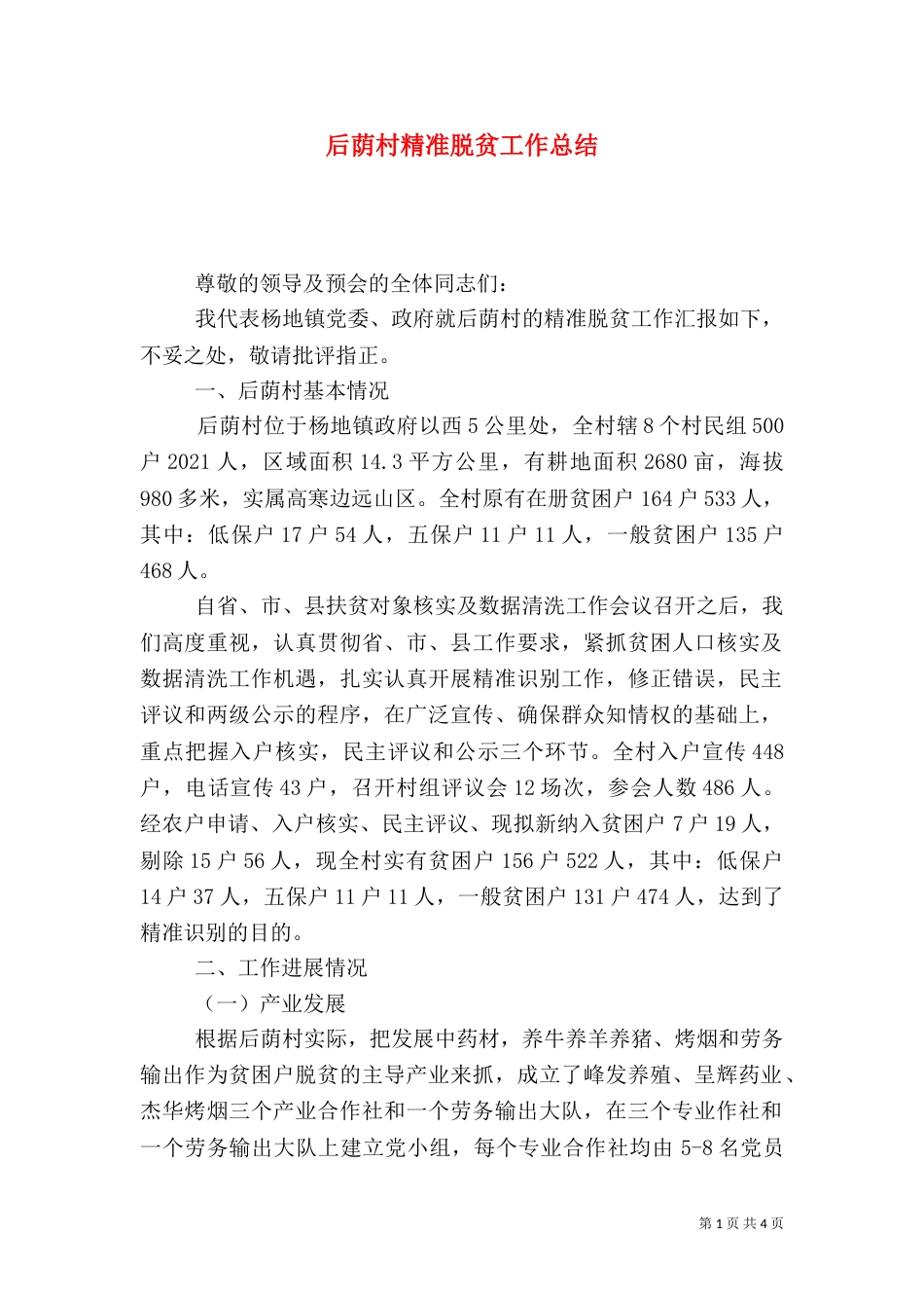 后荫村精准脱贫工作总结_第1页