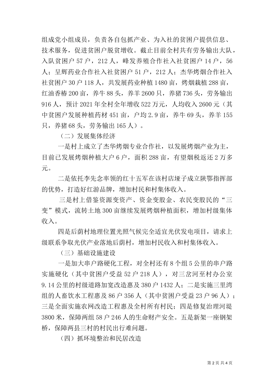 后荫村精准脱贫工作总结_第2页