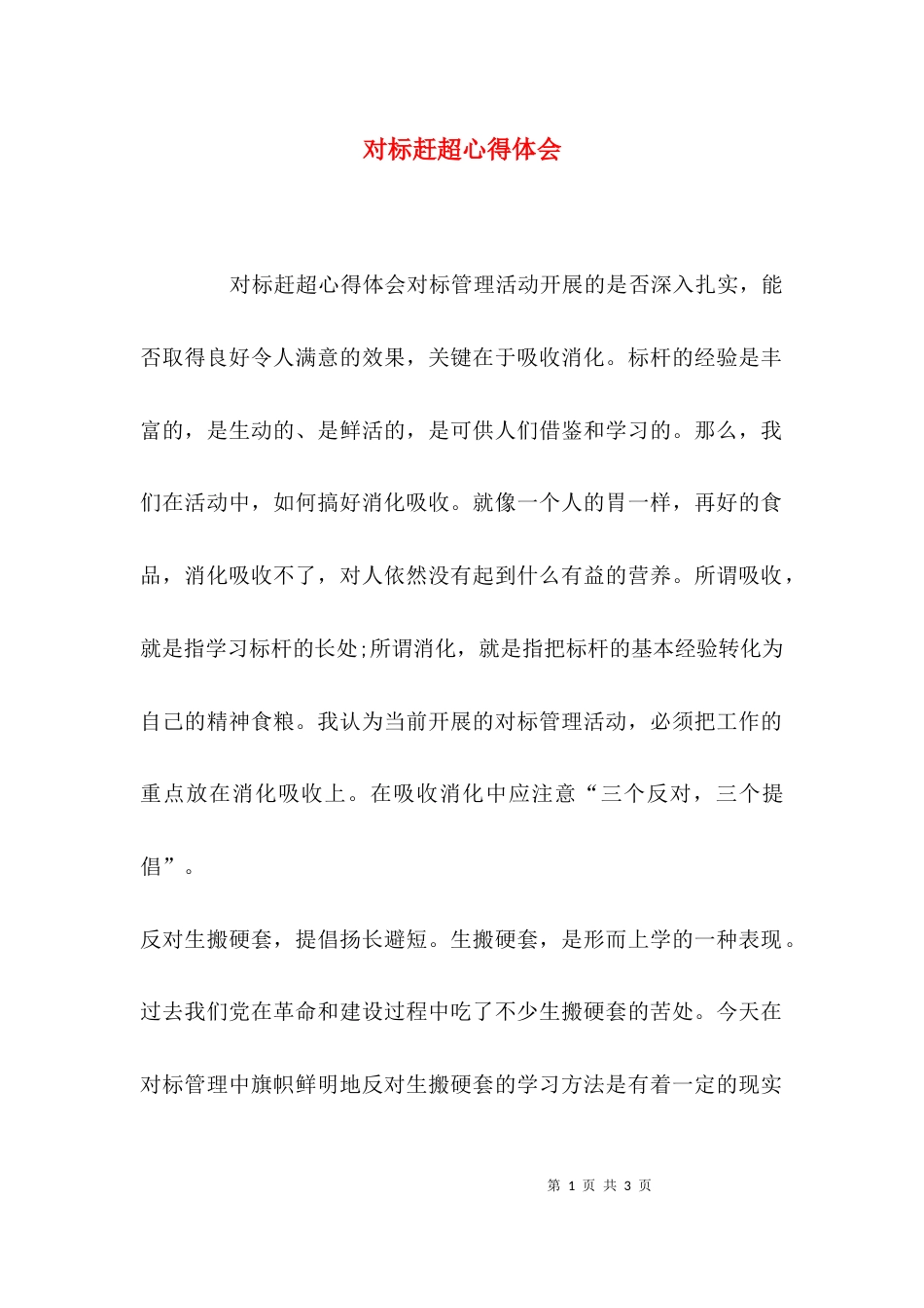 对标赶超心得体会_第1页