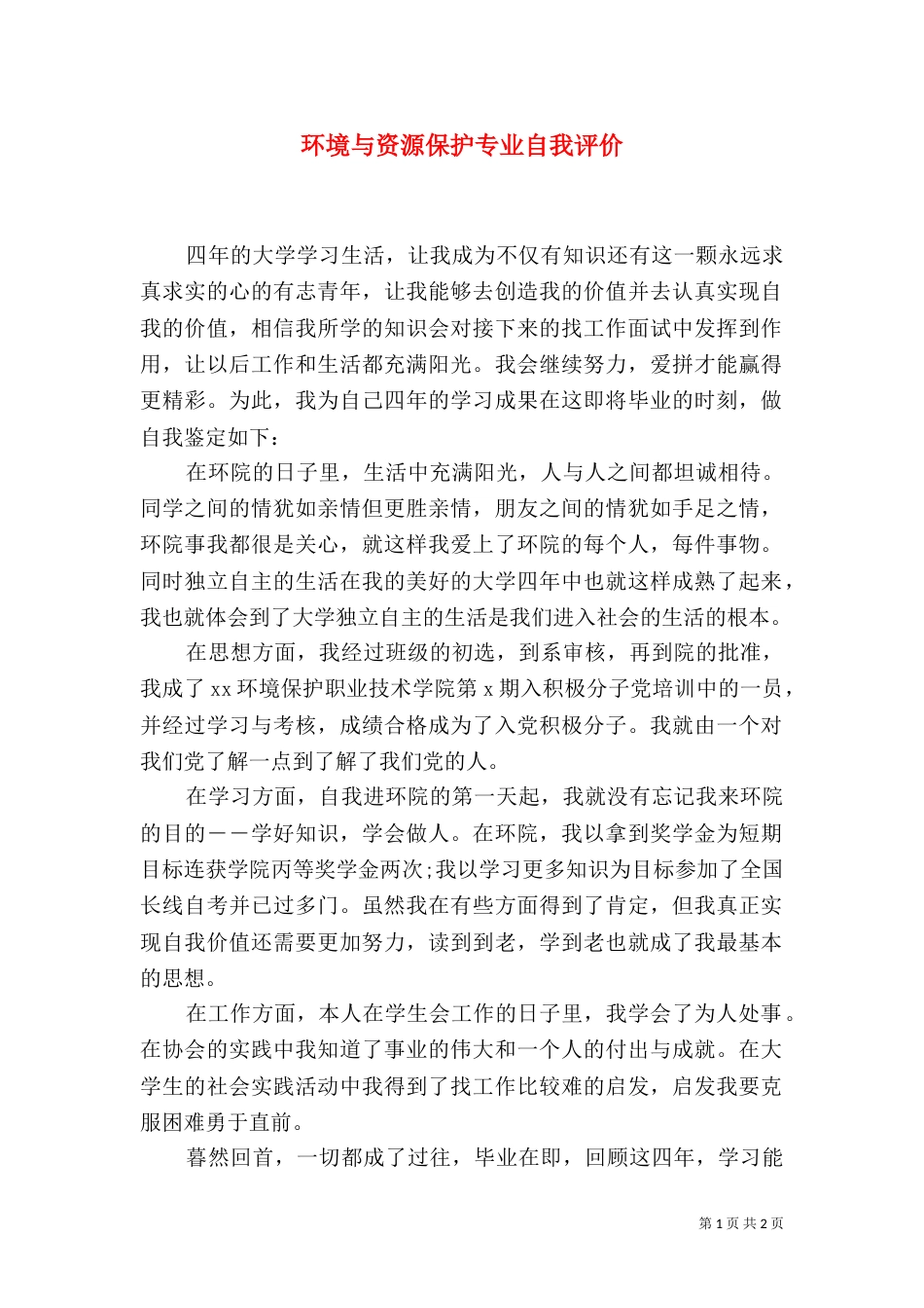 环境与资源保护专业自我评价_第1页