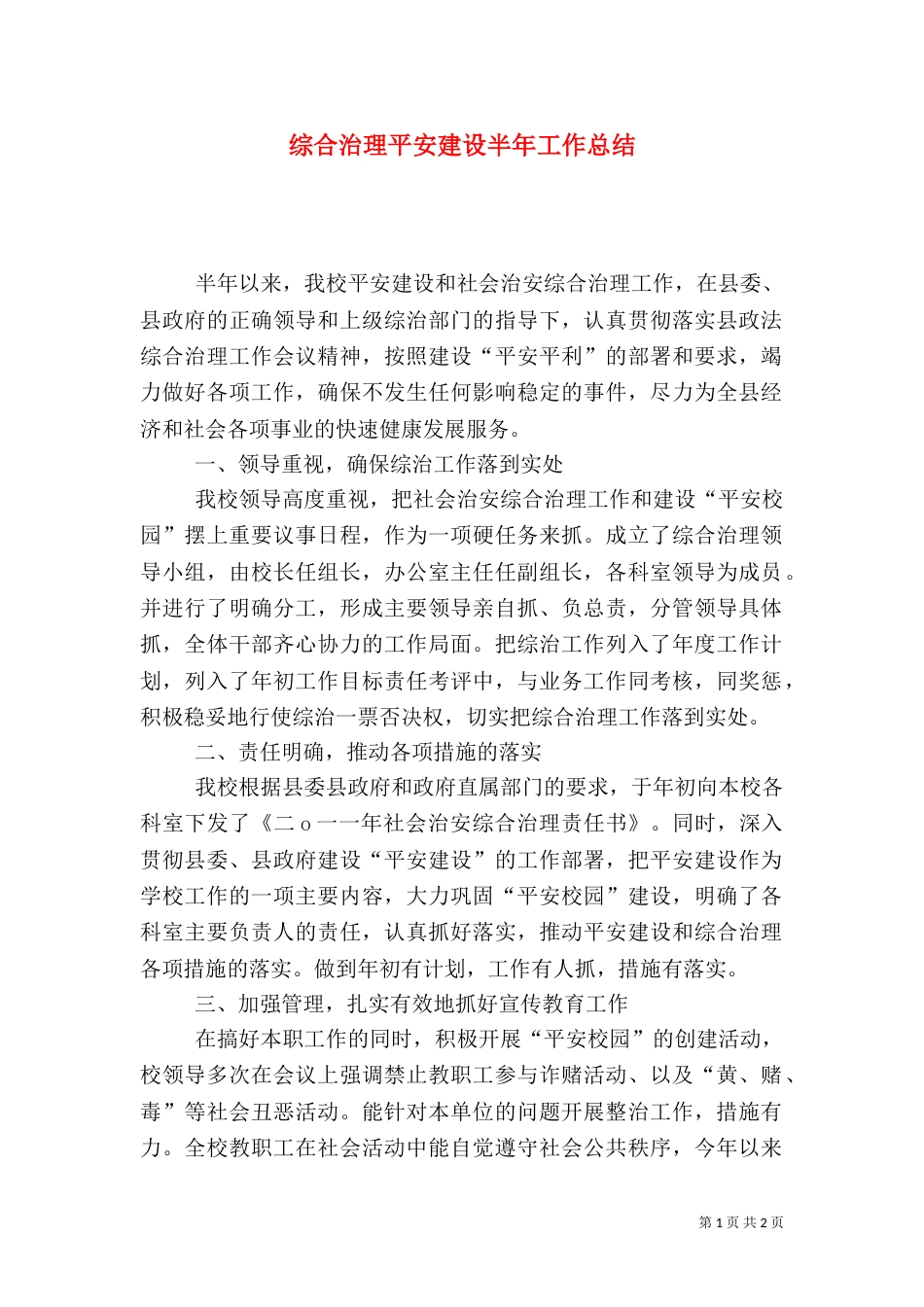 综合治理平安建设半年工作总结_第1页