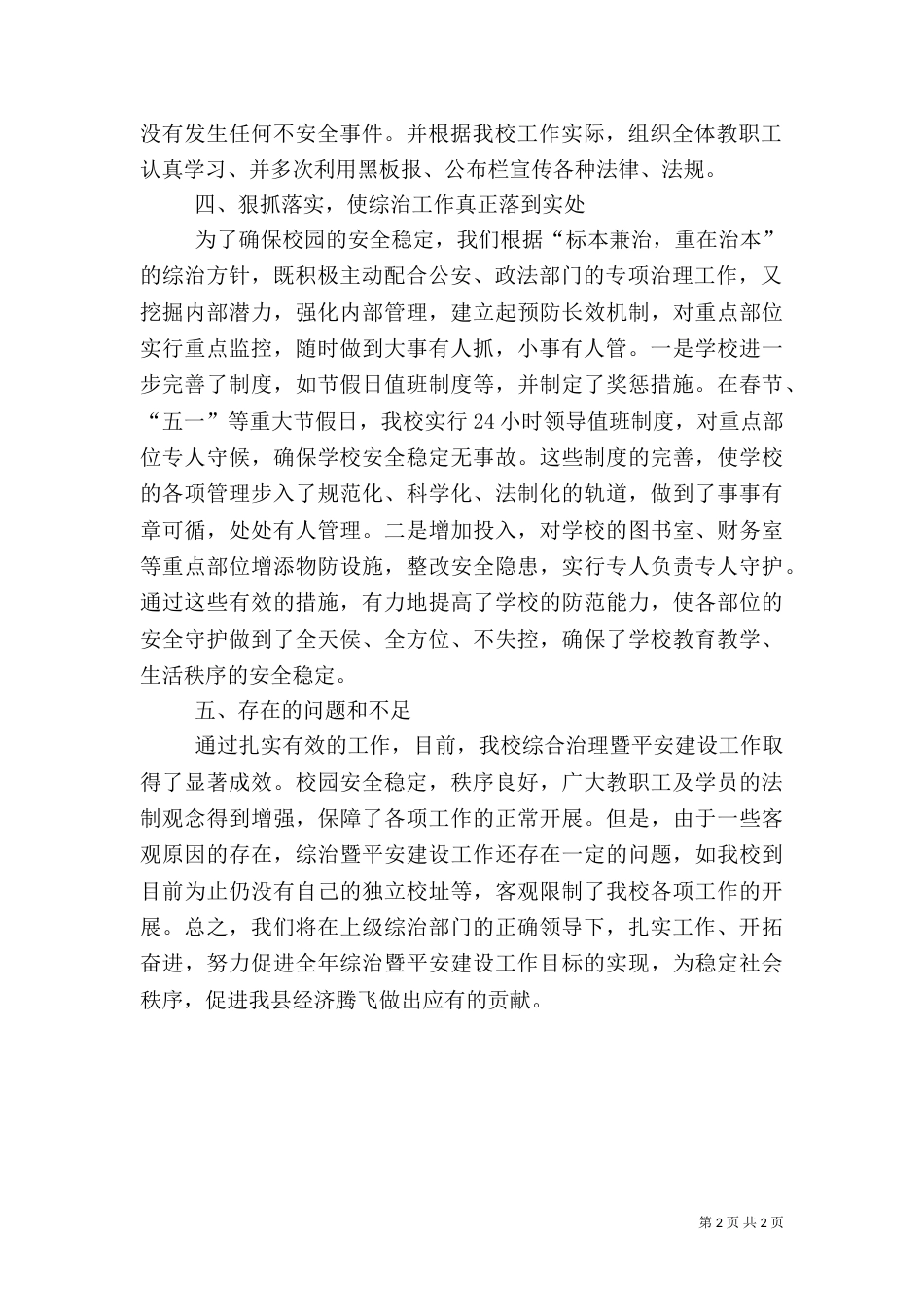 综合治理平安建设半年工作总结_第2页