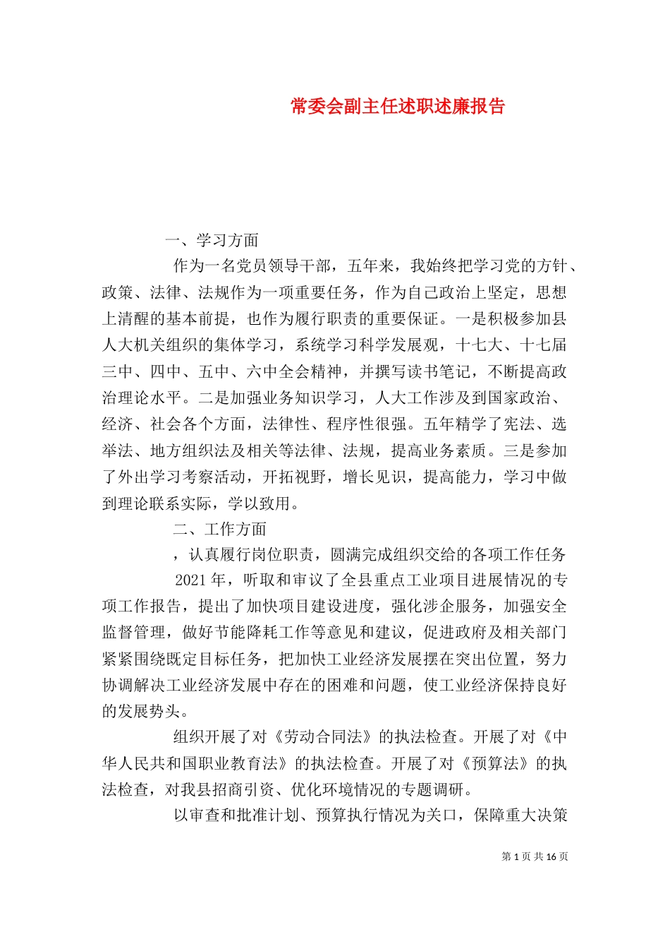 常委会副主任述职述廉报告_第1页