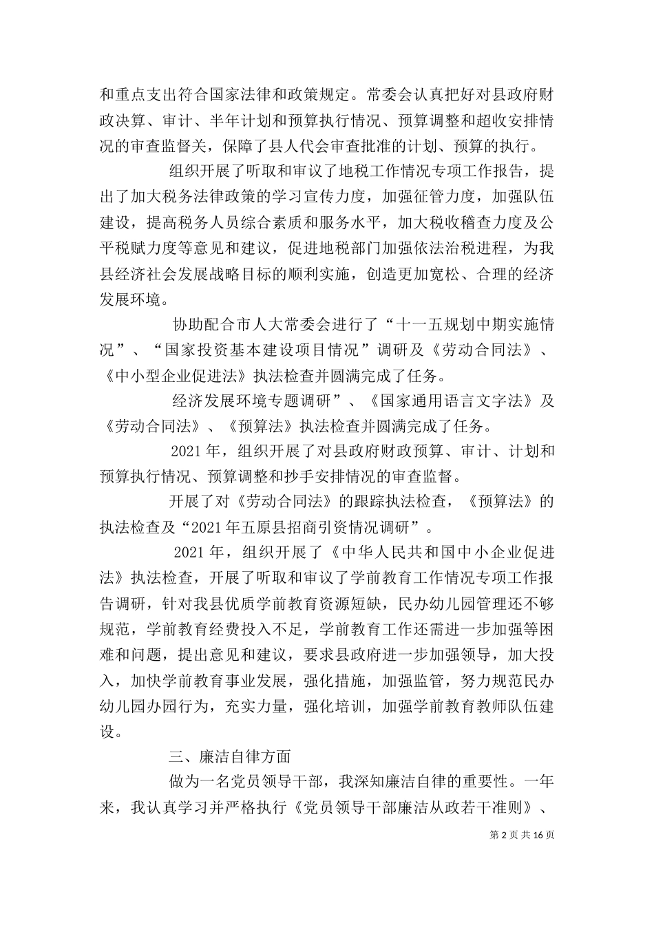 常委会副主任述职述廉报告_第2页