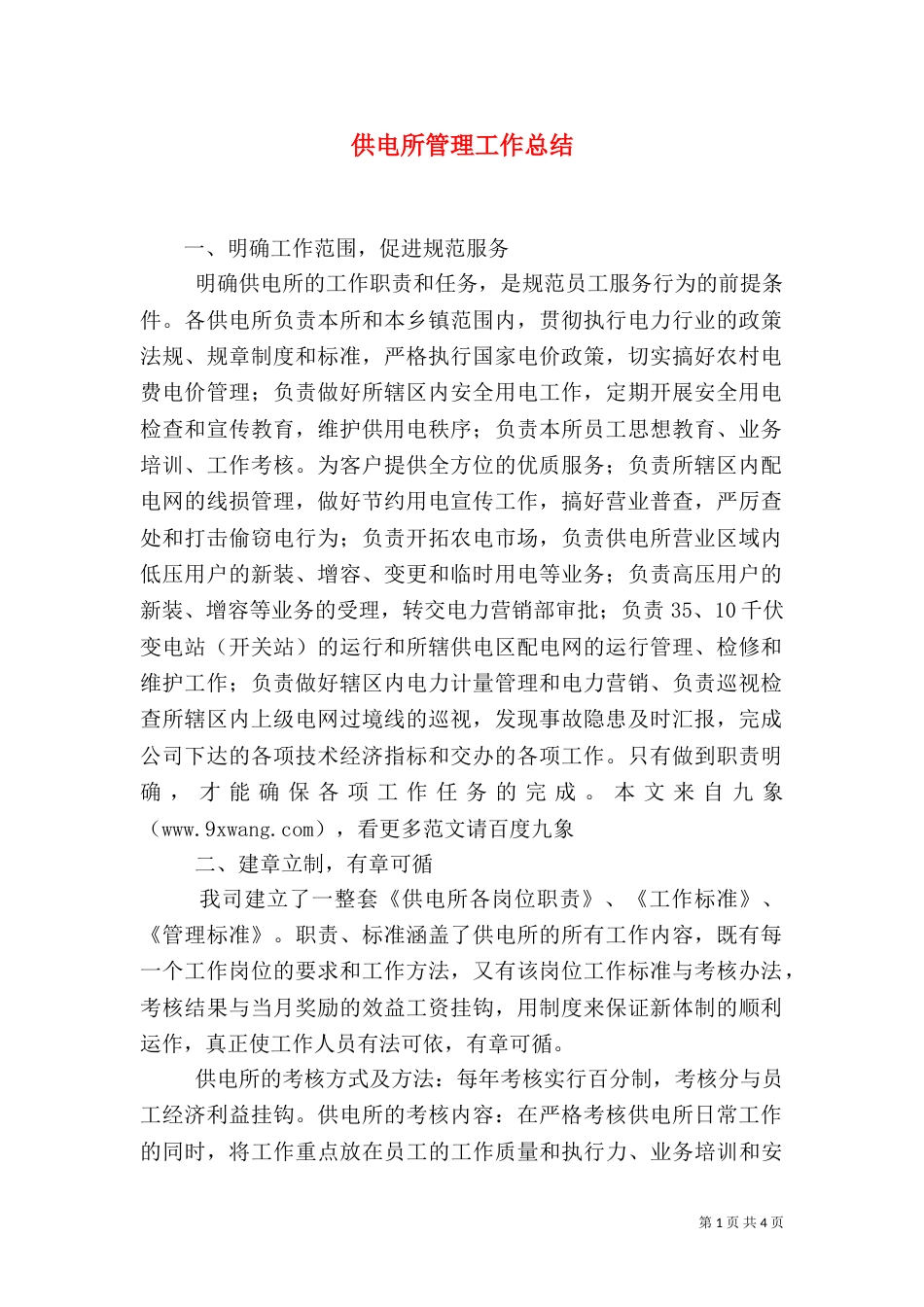 供电所管理工作总结_第1页
