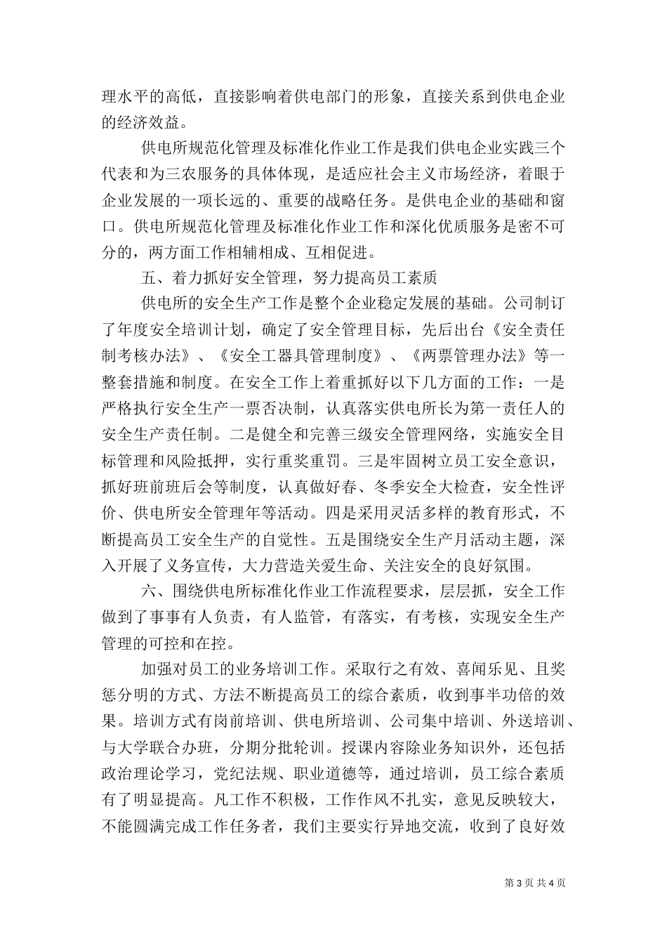 供电所管理工作总结_第3页