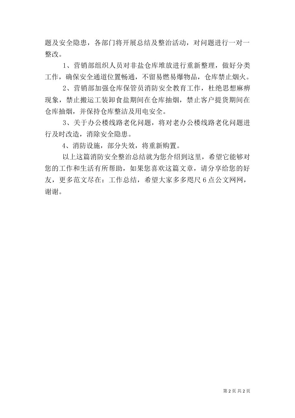 消防安全整治总结（一）_第2页
