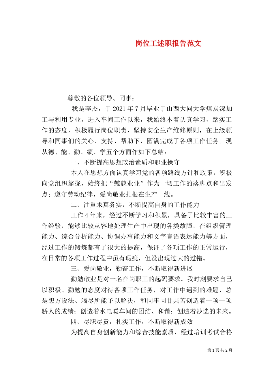 岗位工述职报告范文_第1页