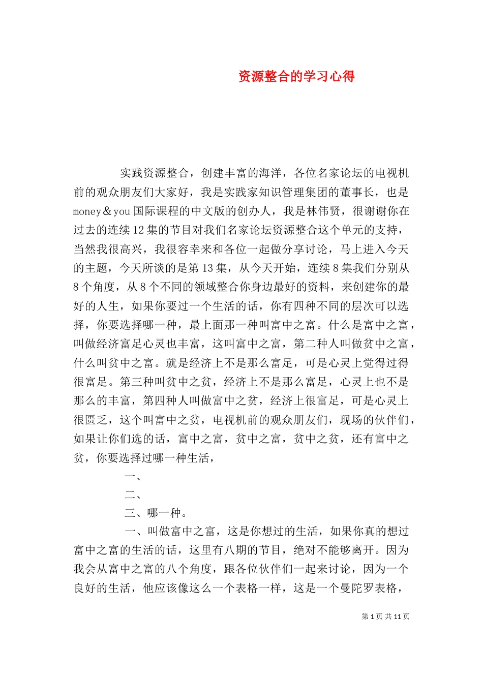 资源整合的学习心得_第1页