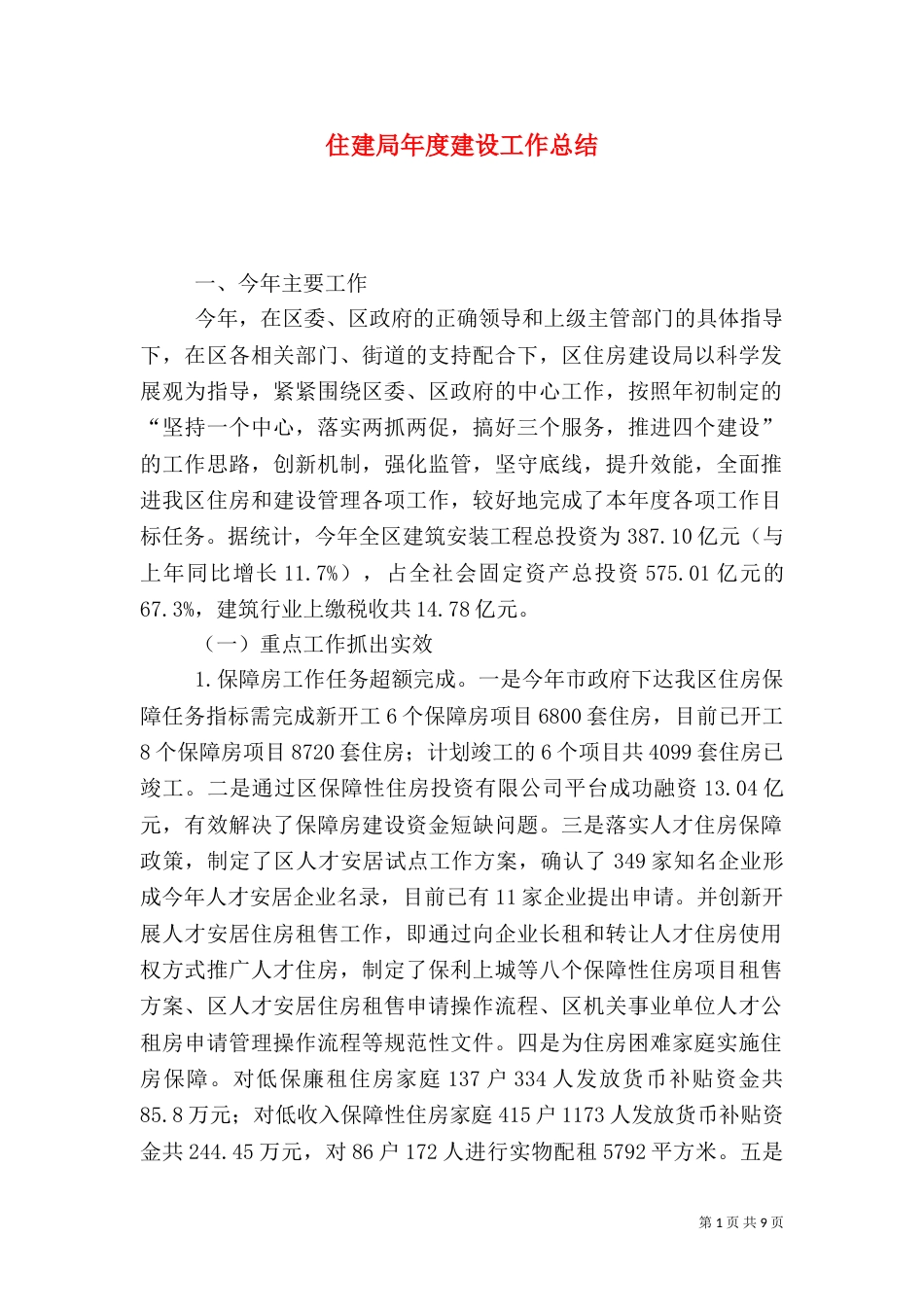 住建局年度建设工作总结（三）_第1页