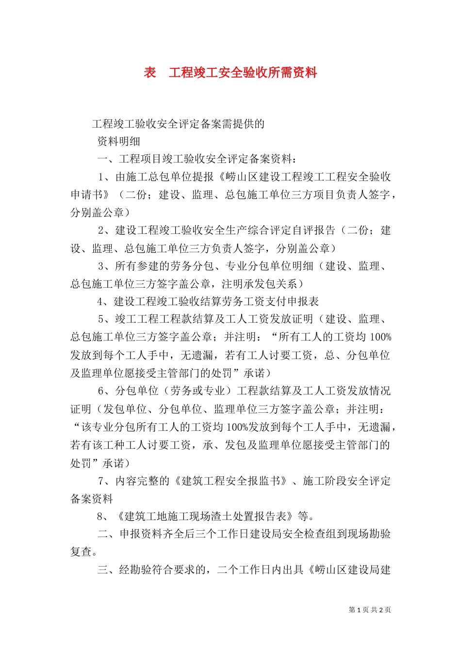 表  工程竣工安全验收所需资料（二）_第1页