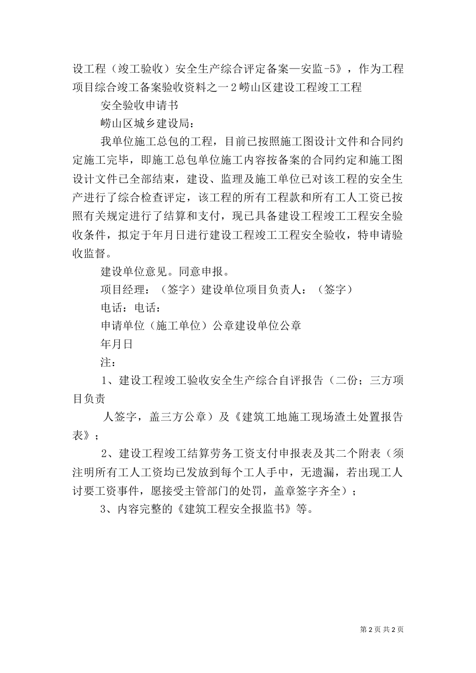 表  工程竣工安全验收所需资料（二）_第2页