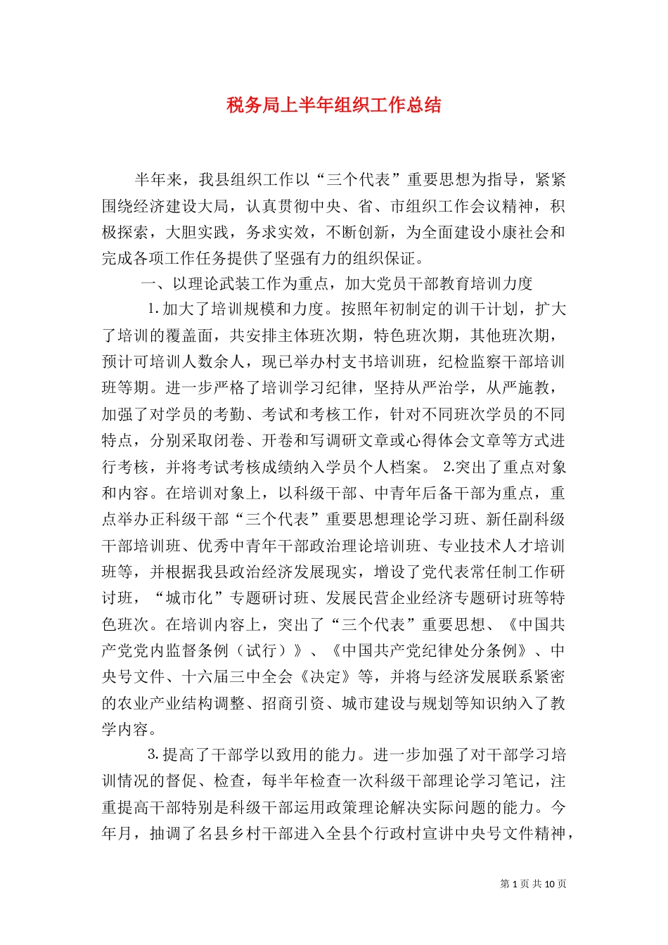 税务局上半年组织工作总结_第1页