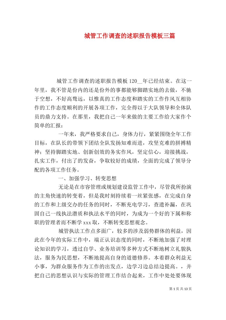 城管工作调查的述职报告模板三篇_第1页