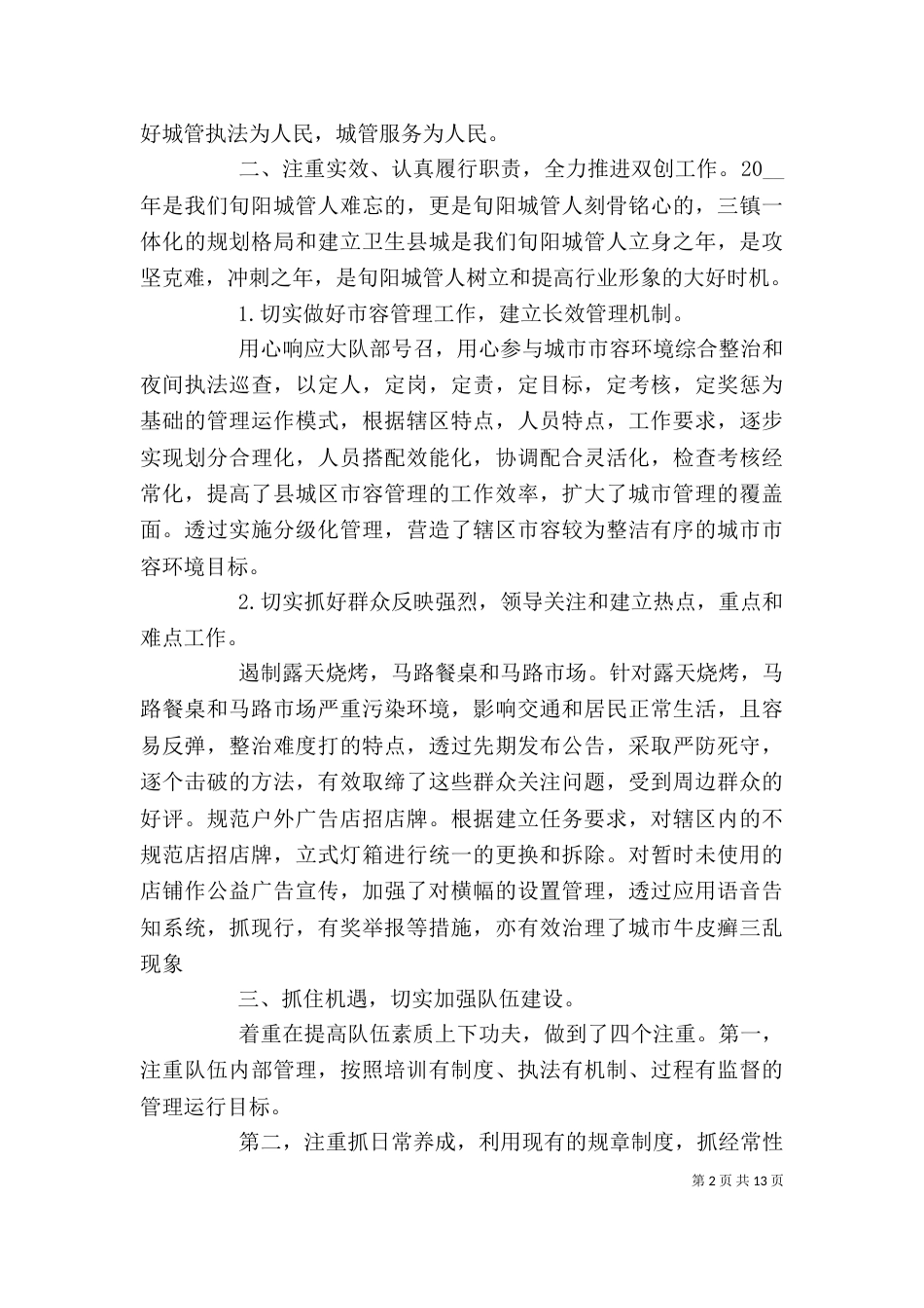 城管工作调查的述职报告模板三篇_第2页