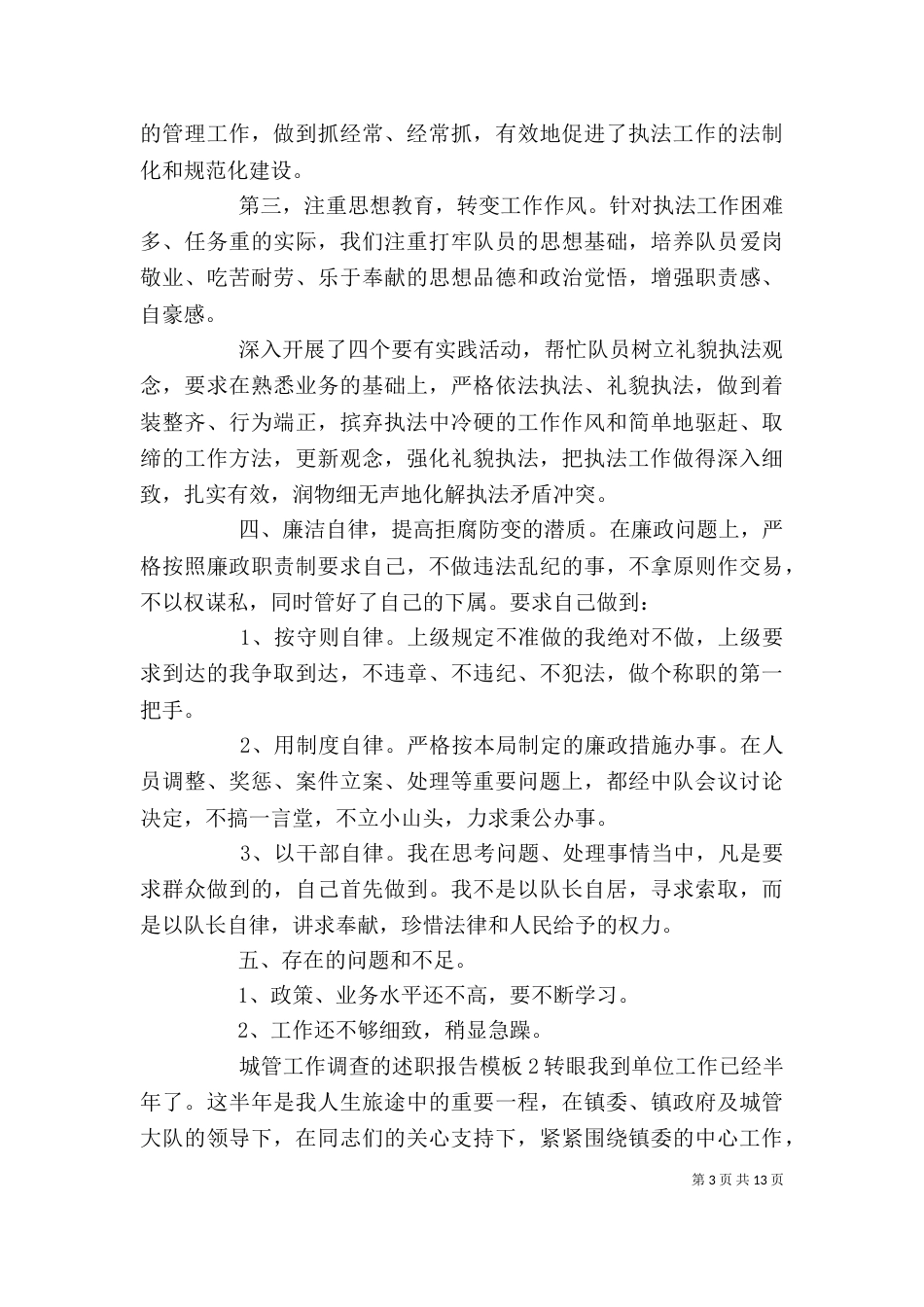 城管工作调查的述职报告模板三篇_第3页