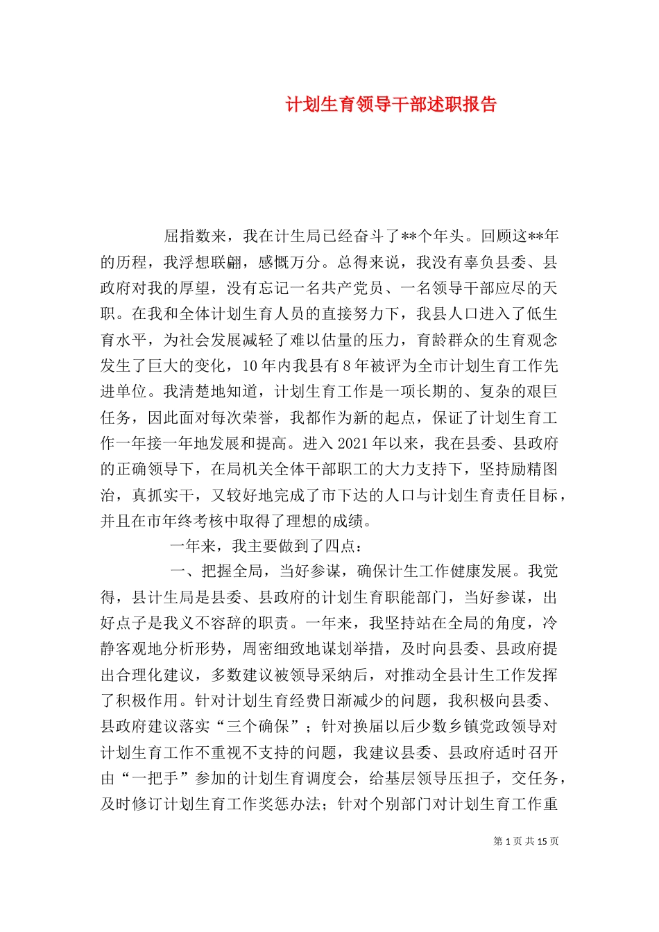 计划生育领导干部述职报告（二）_第1页
