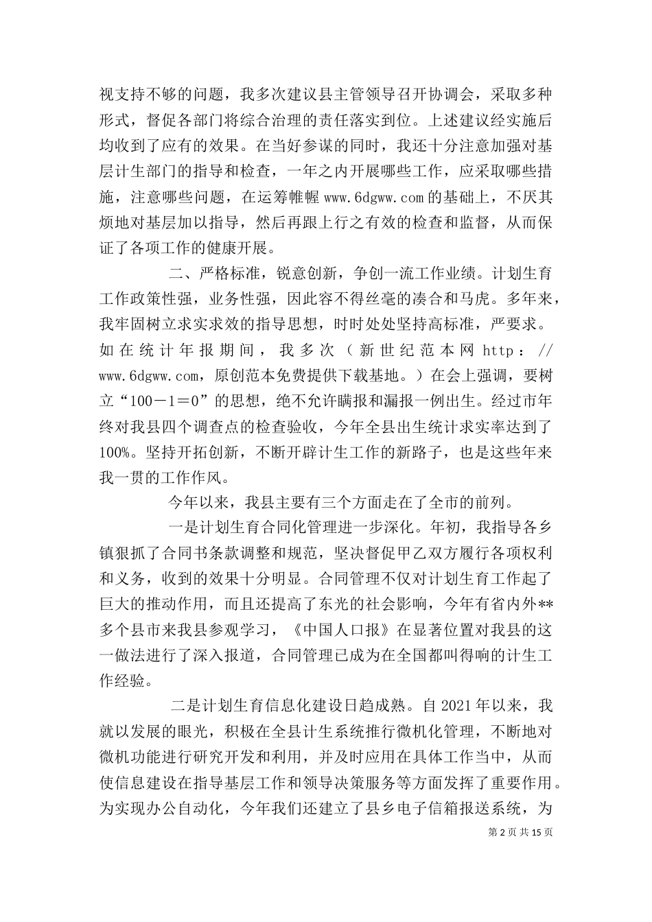 计划生育领导干部述职报告（二）_第2页