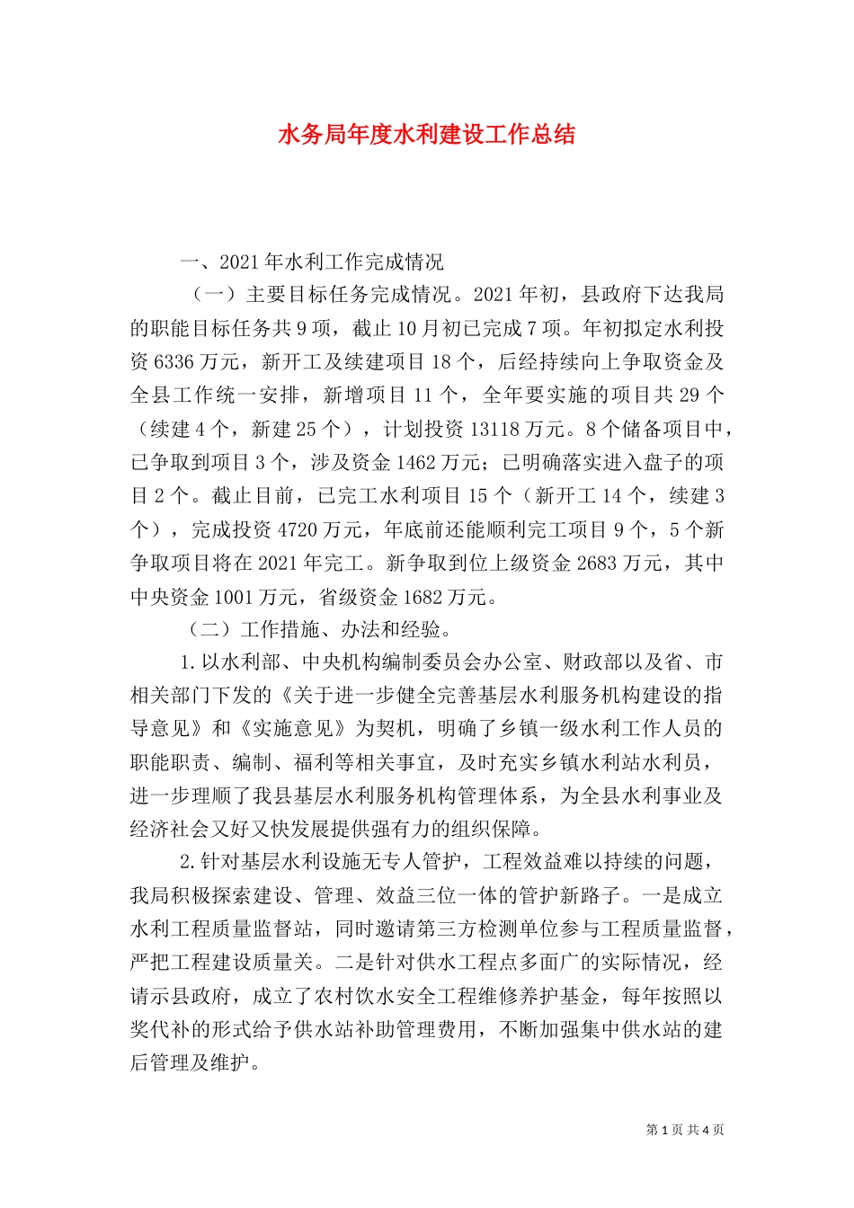 水务局年度水利建设工作总结（二）_第1页