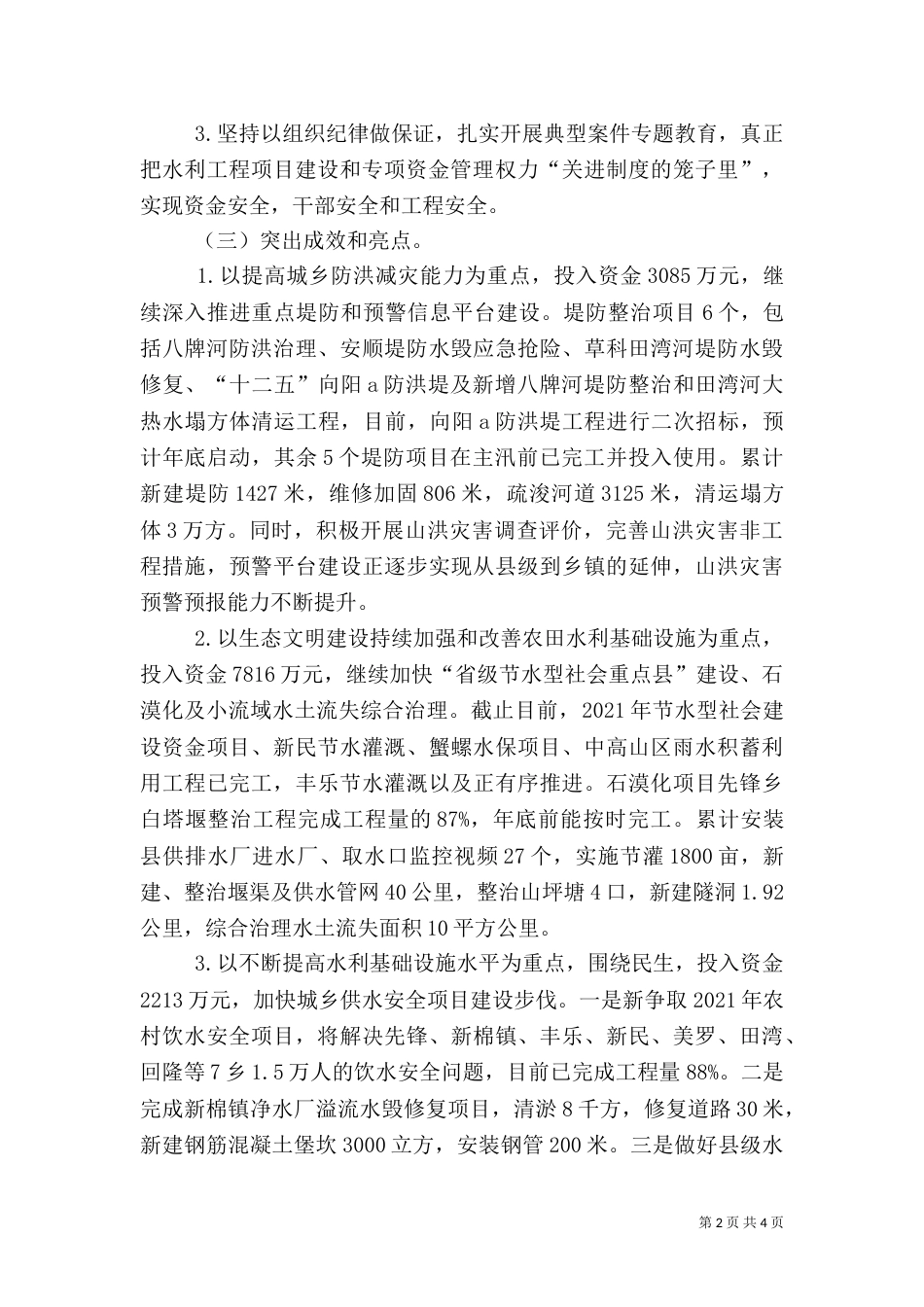 水务局年度水利建设工作总结（二）_第2页