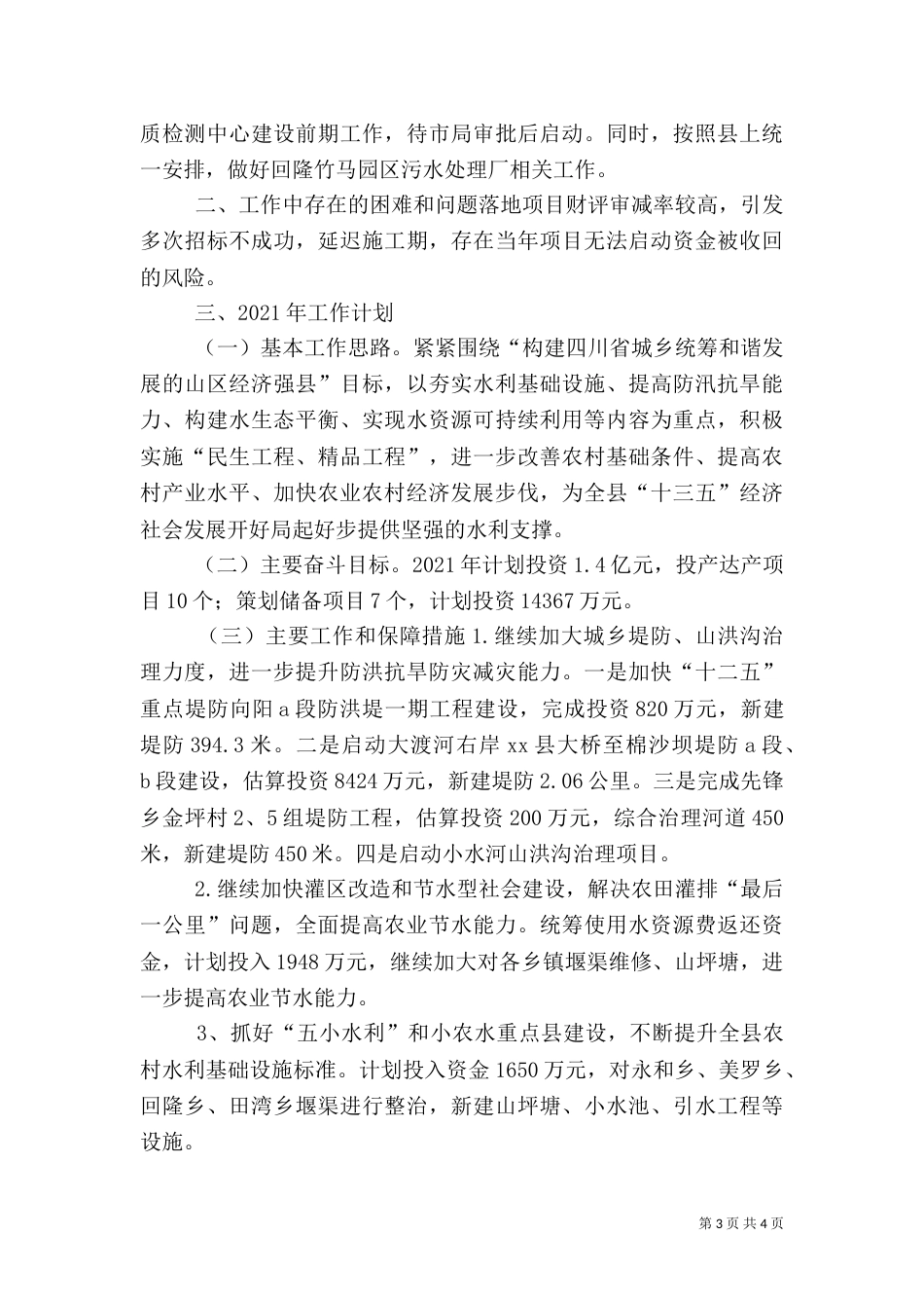 水务局年度水利建设工作总结（二）_第3页