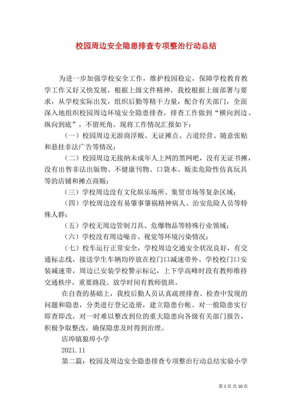 校园周边安全隐患排查专项整治行动总结_第1页