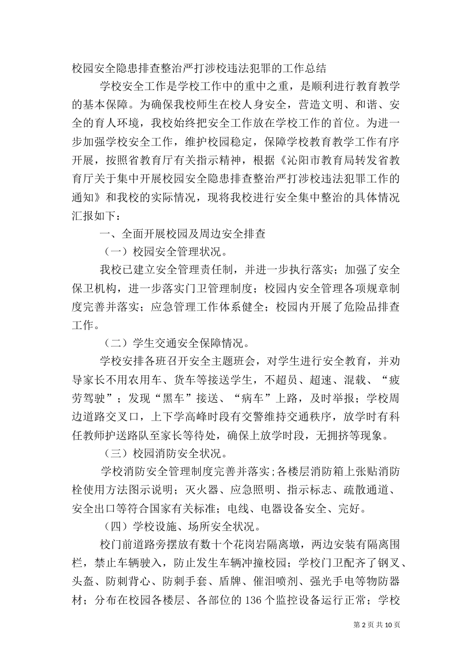 校园周边安全隐患排查专项整治行动总结_第2页