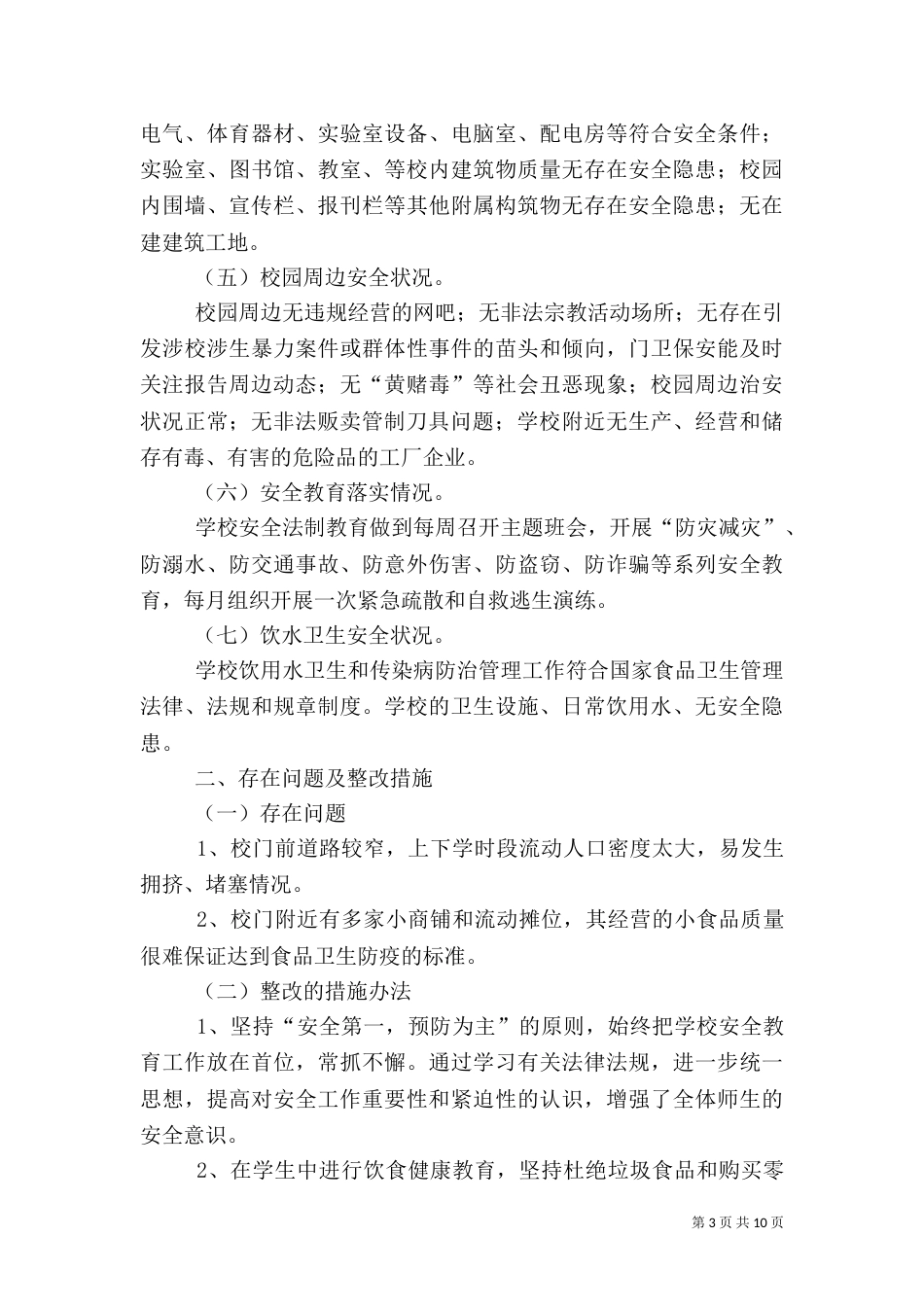 校园周边安全隐患排查专项整治行动总结_第3页