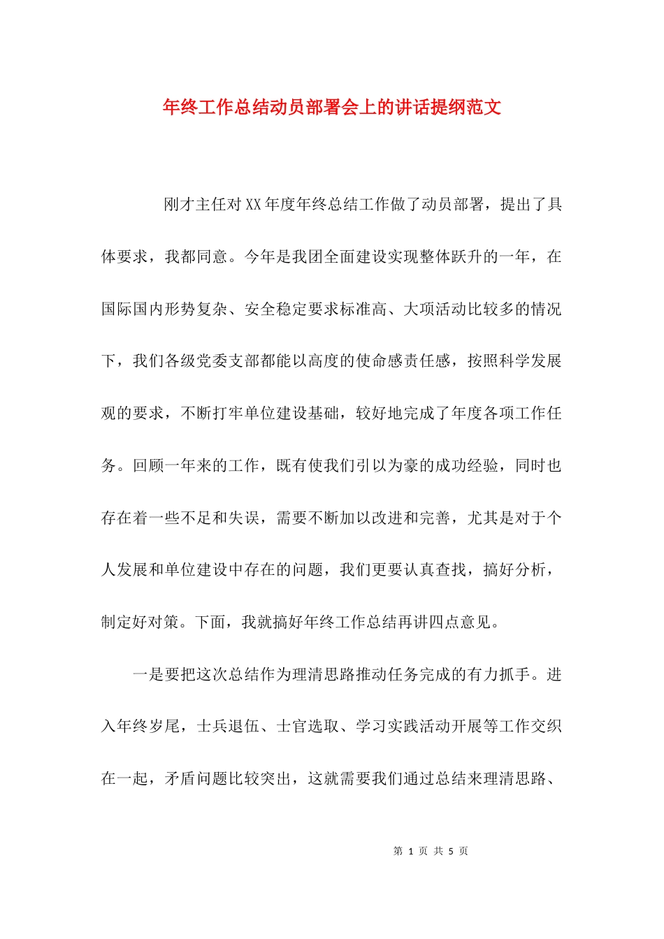 （精选）年终工作总结动员部署会上的讲话提纲范文_第1页