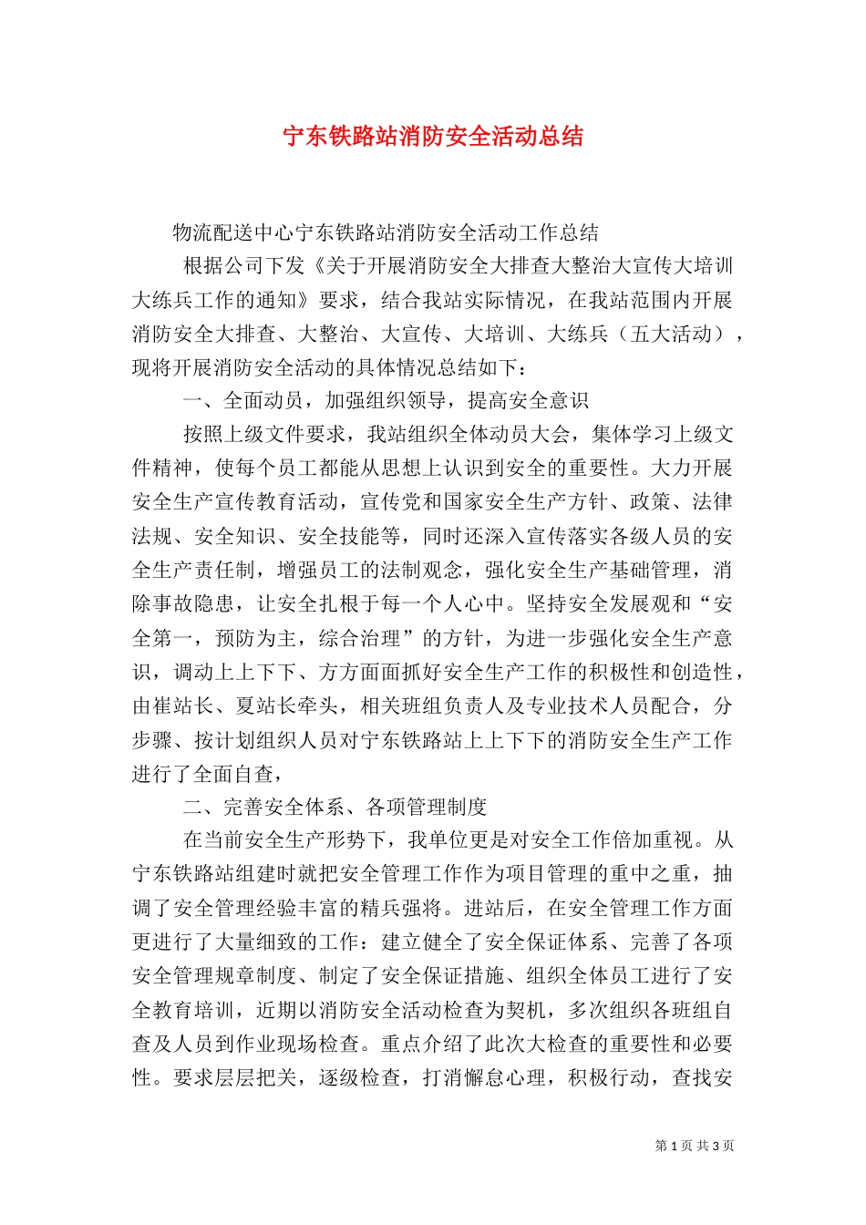 宁东铁路站消防安全活动总结（四）_第1页