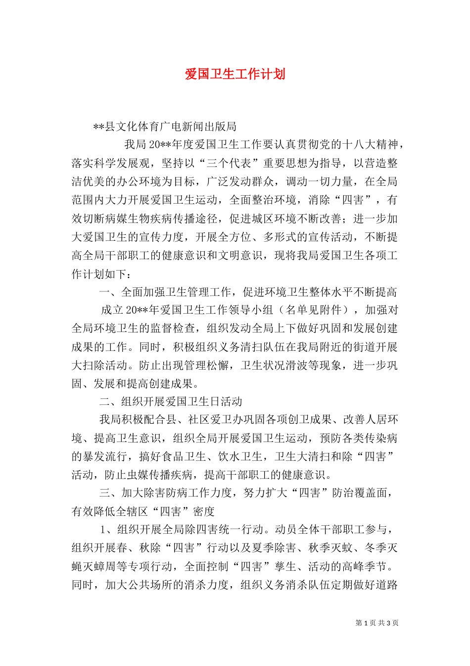 爱国卫生工作计划（二）_第1页