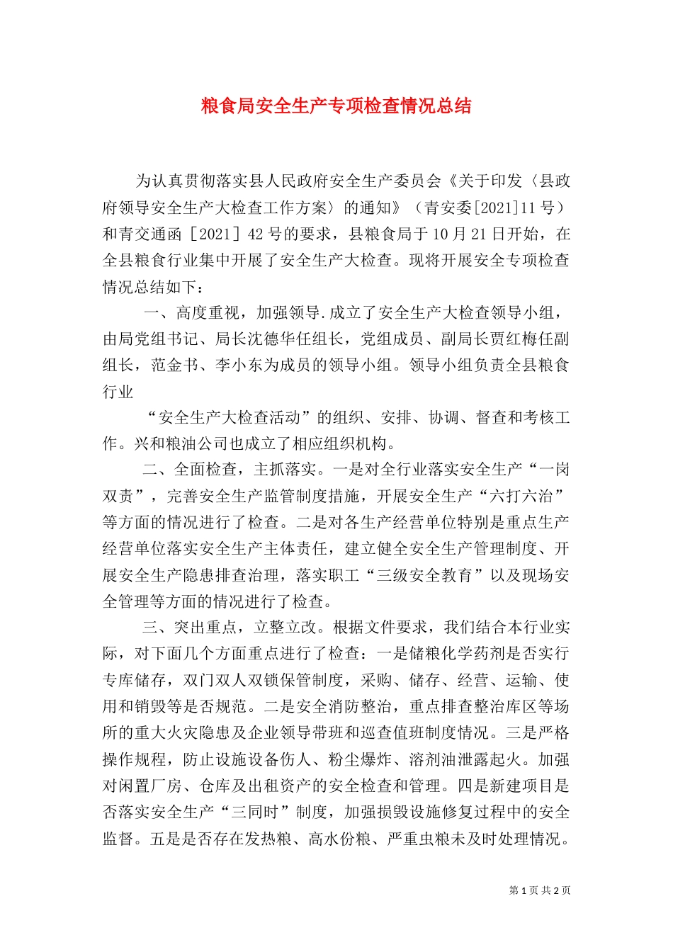 粮食局安全生产专项检查情况总结（一）_第1页