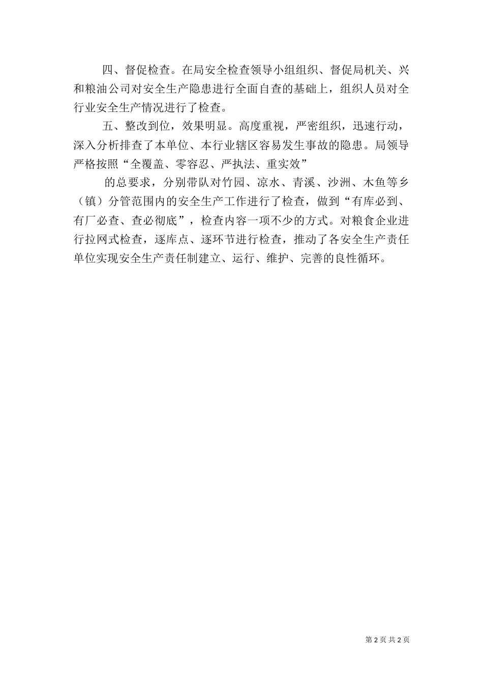 粮食局安全生产专项检查情况总结（一）_第2页