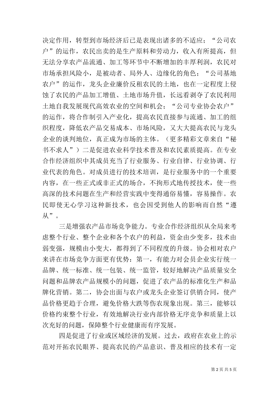 发展农业行业协会的对策措施（五）_第2页