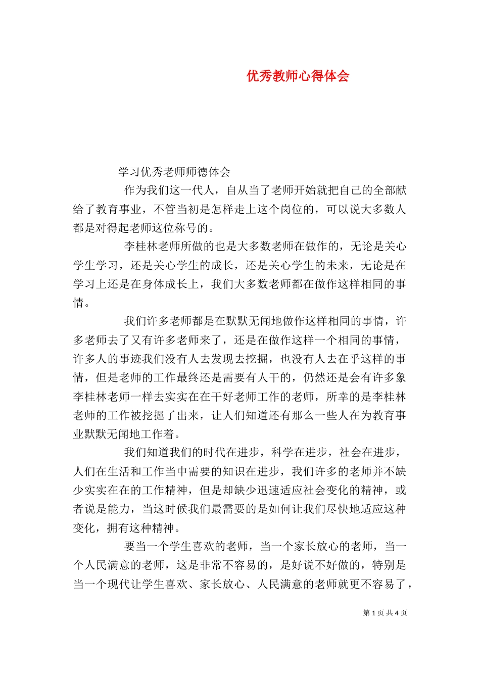 优秀教师心得体会（八）_第1页