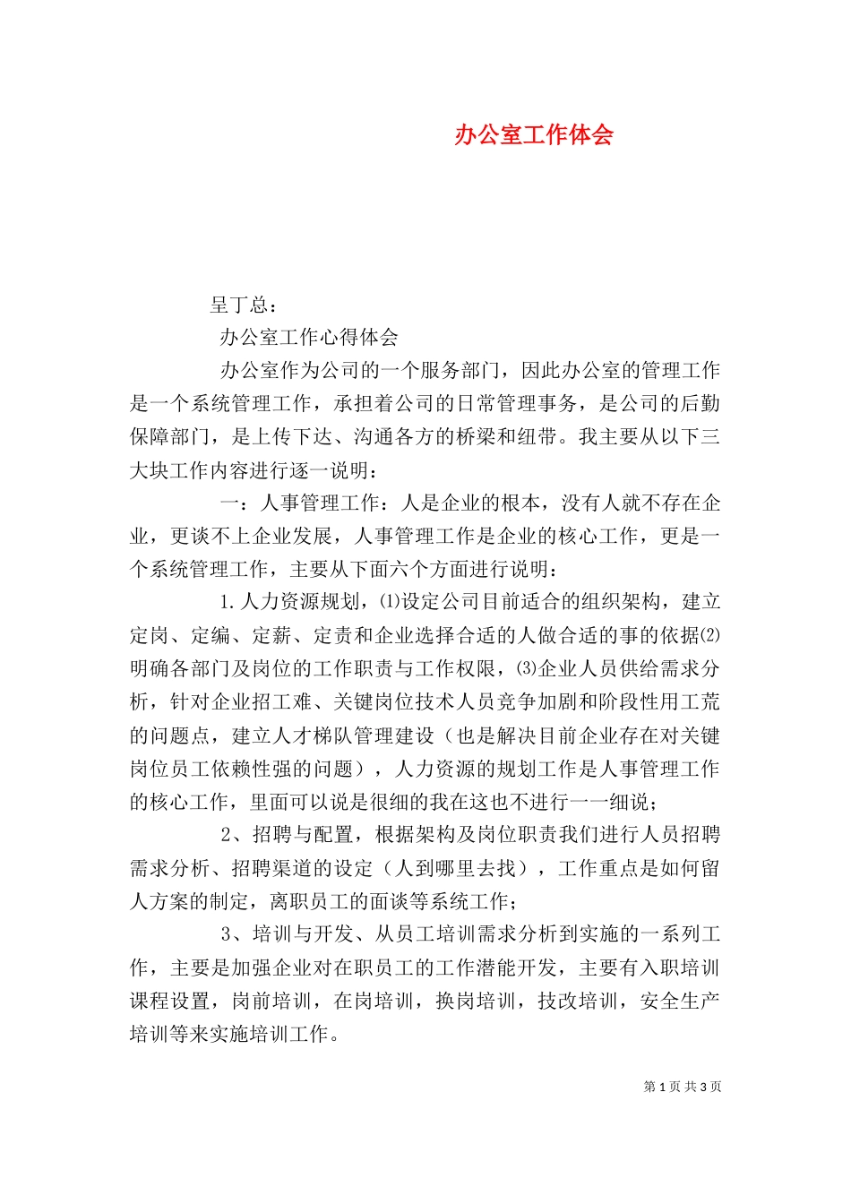 办公室工作体会（七）_第1页