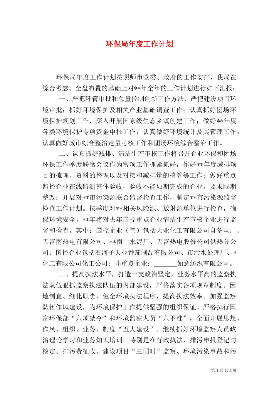 环保局年度工作计划（五）_第1页