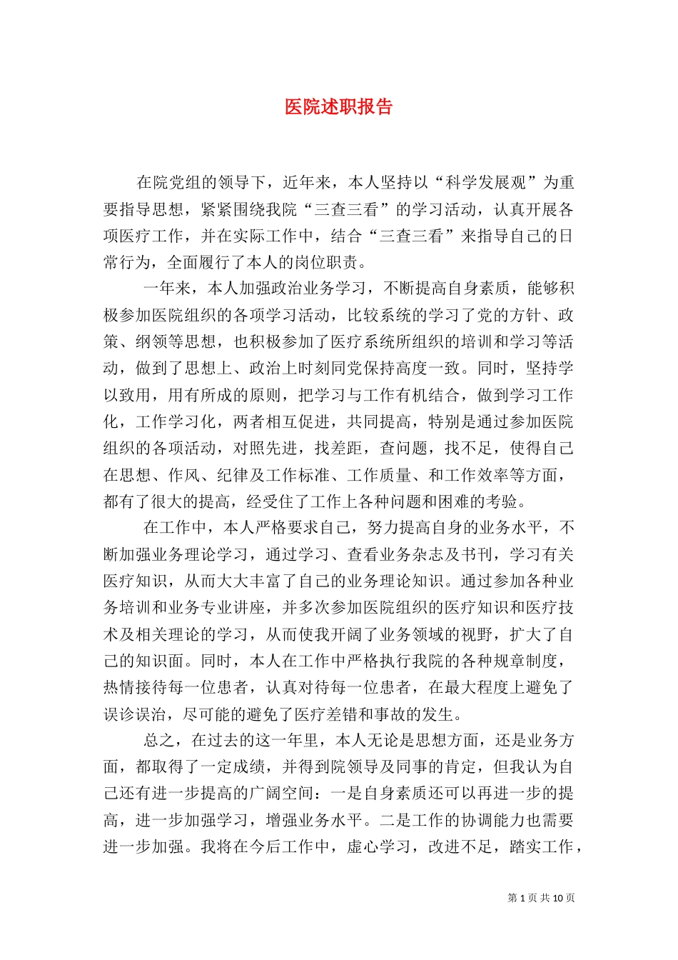 医院述职报告（二）_第1页