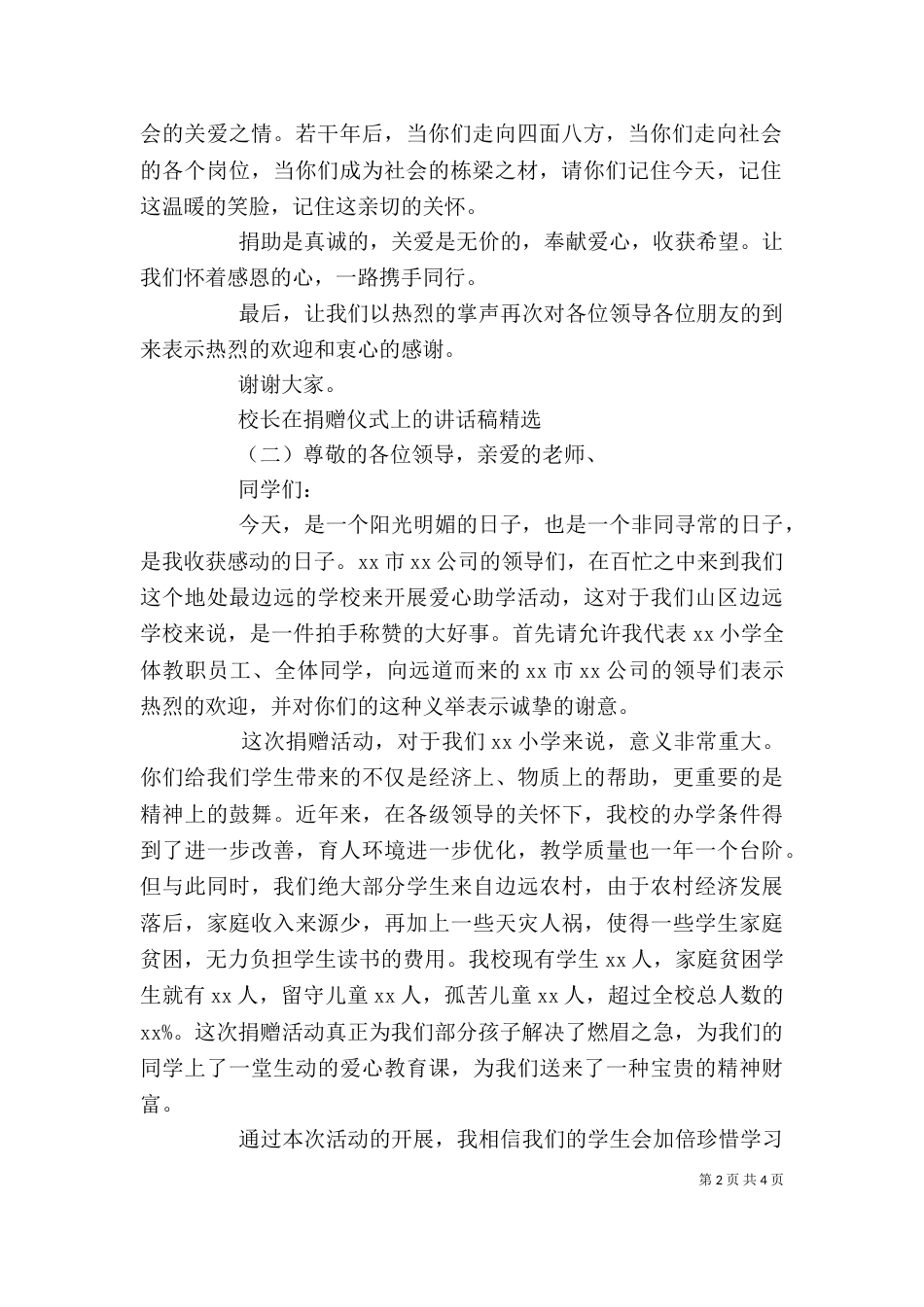 校长在捐赠仪式上的讲话稿精选_第2页