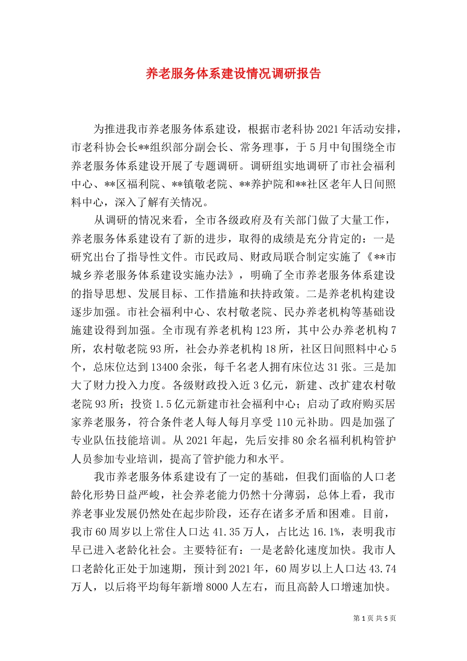 养老服务体系建设情况调研报告（三）_第1页