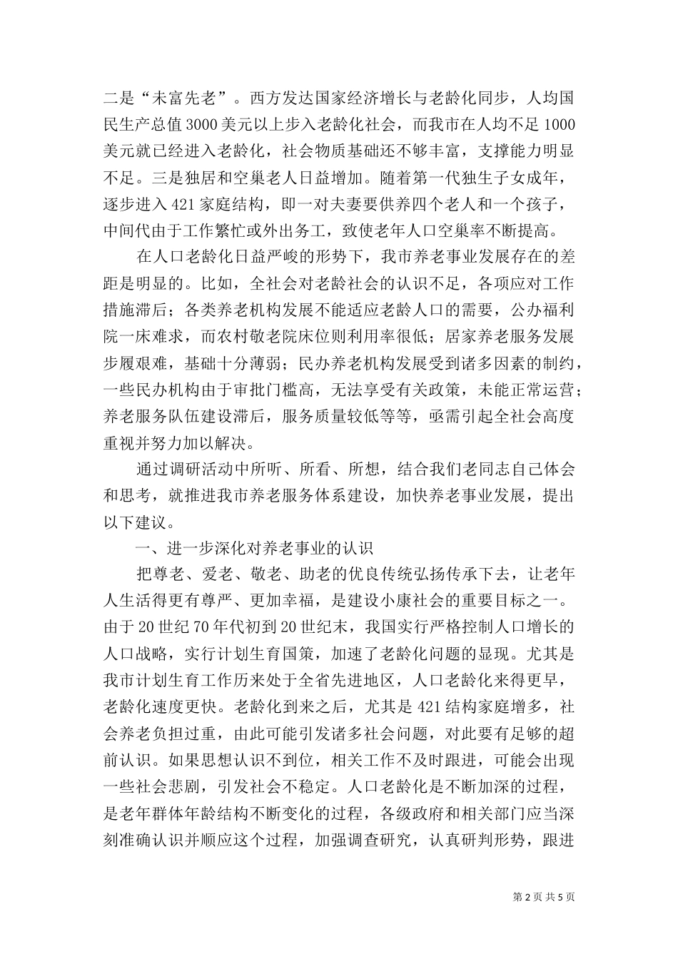 养老服务体系建设情况调研报告（三）_第2页
