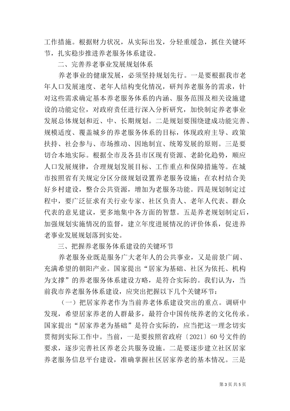 养老服务体系建设情况调研报告（三）_第3页