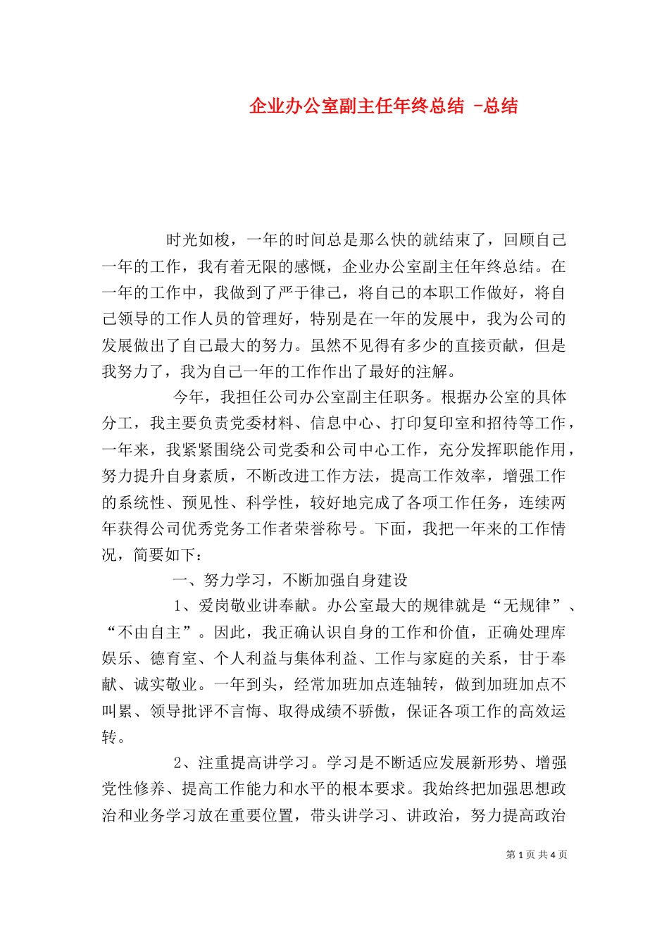 企业办公室副主任年终总结 -总结_第1页