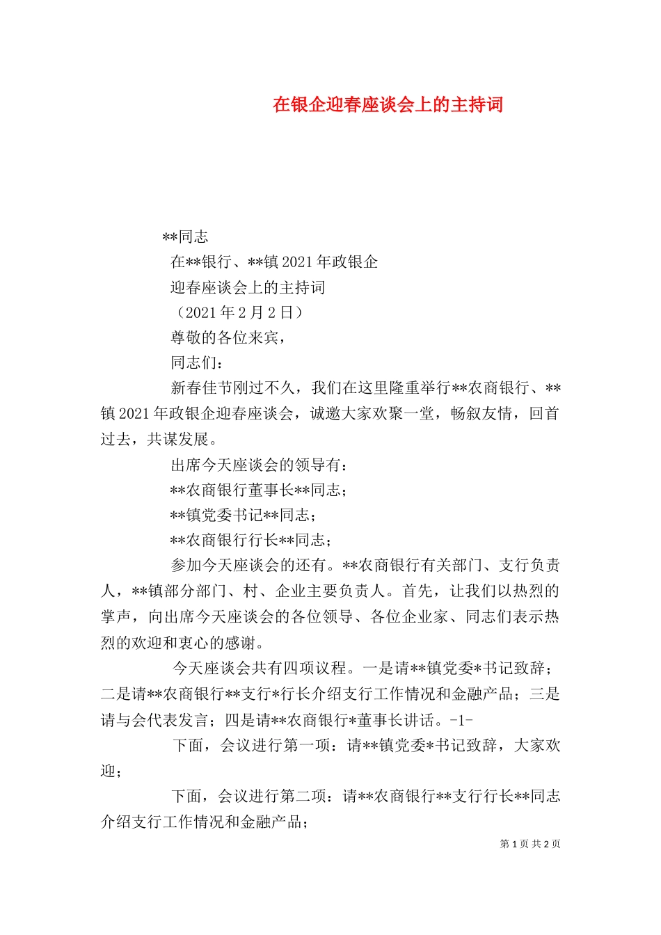 在银企迎春座谈会上的主持词_第1页