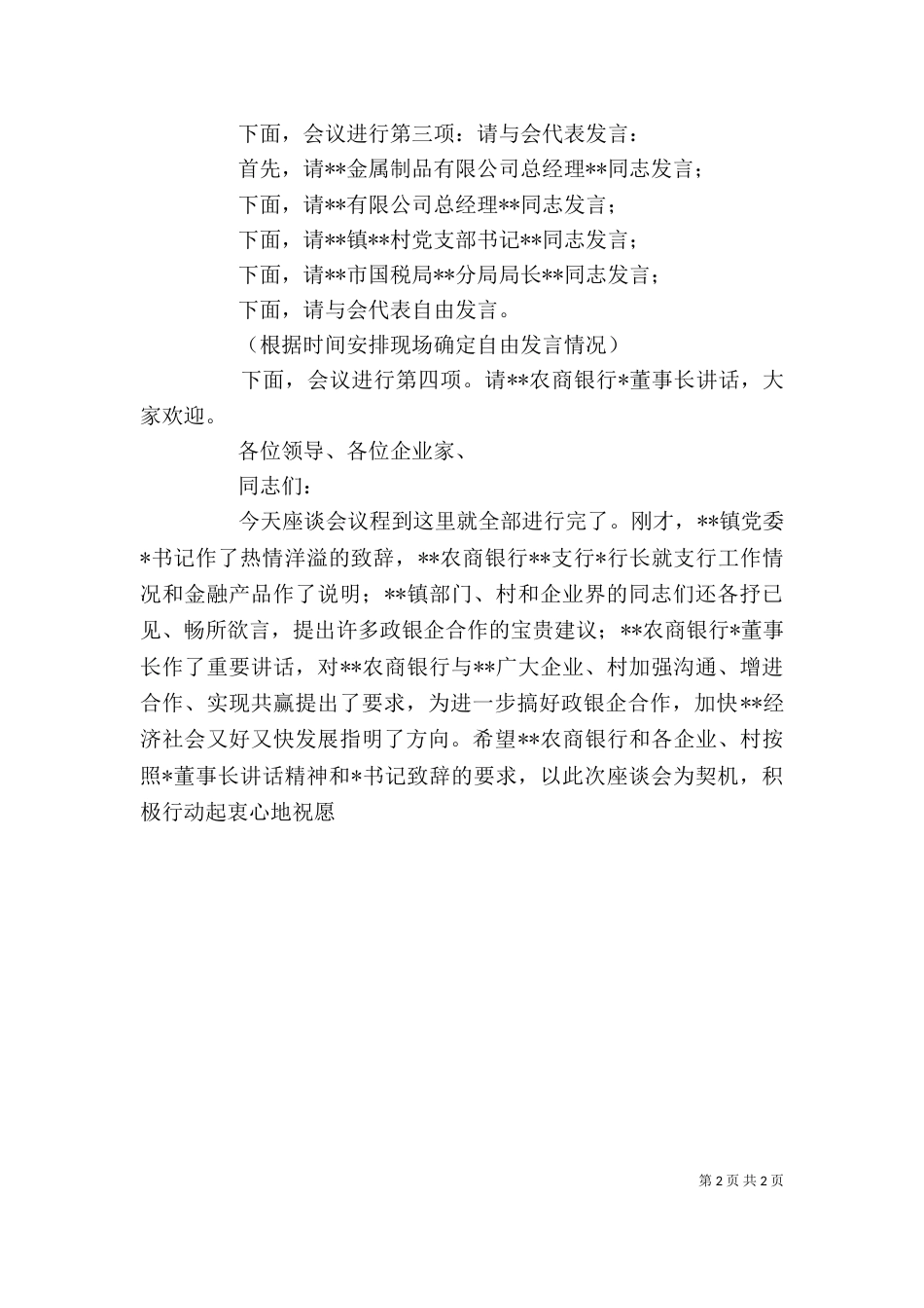 在银企迎春座谈会上的主持词_第2页