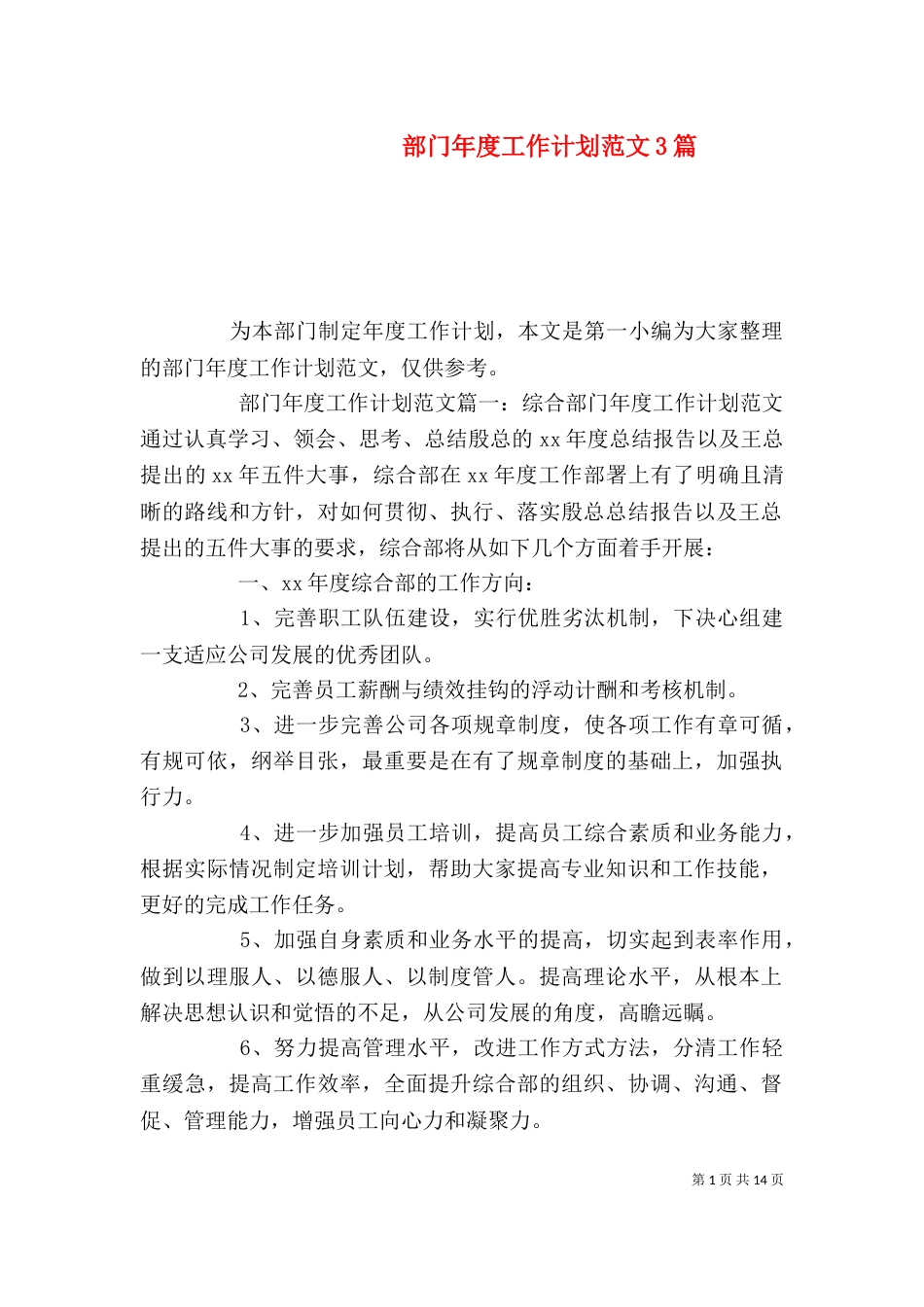 部门年度工作计划范文3篇_第1页
